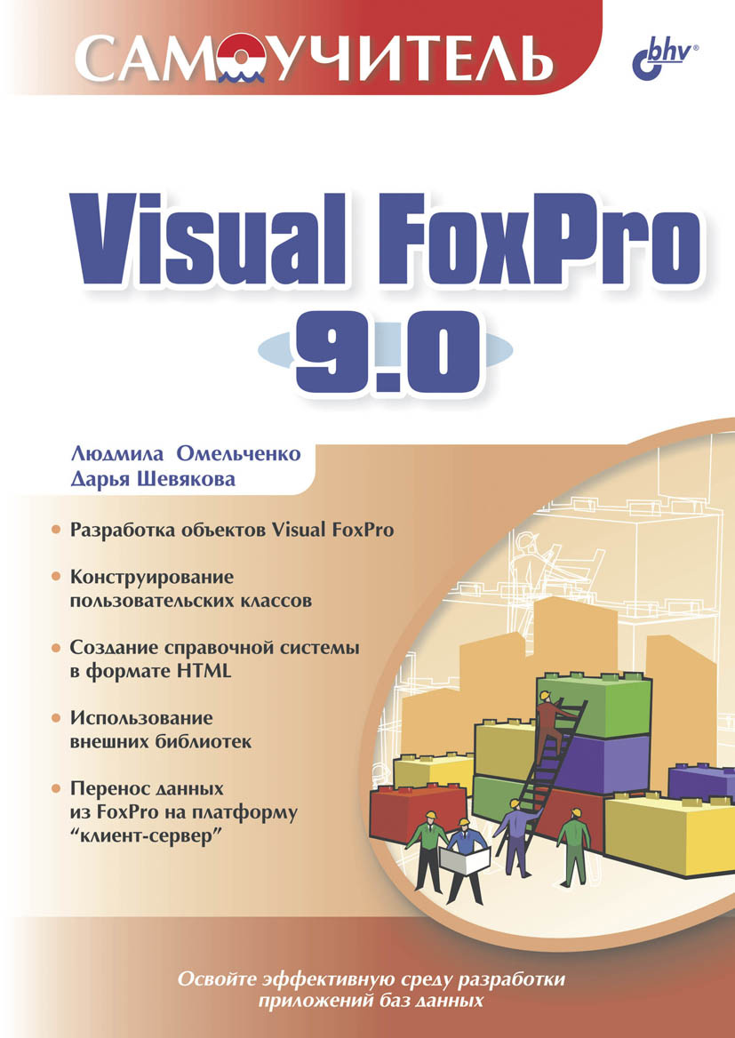 Обложка книги «Самоучитель Visual FoxPro 9.0»