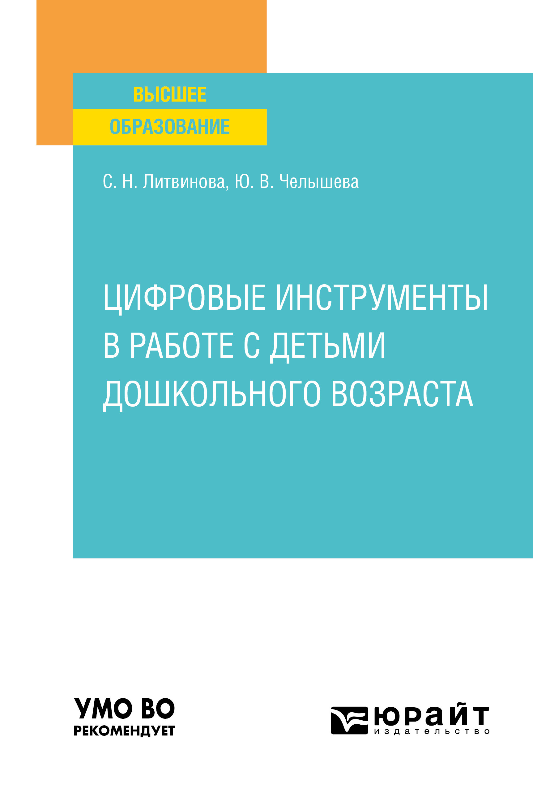 Обложка книги «Цифровые инструменты в работе с детьми дошкольного возраста. Учебное пособие для вузов»