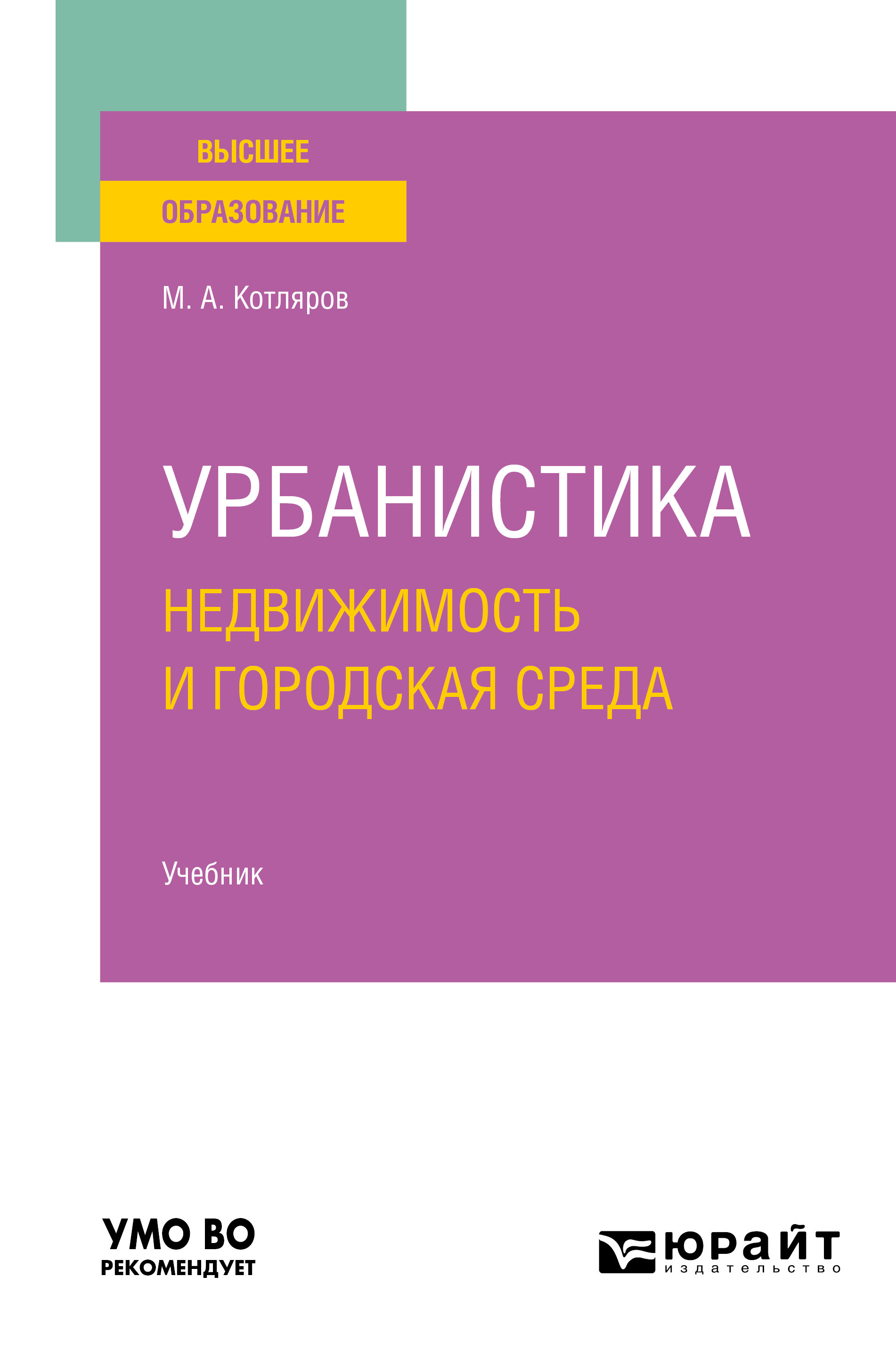 Обложка книги «Урбанистика. Недвижимость и городская среда. Учебник для вузов»