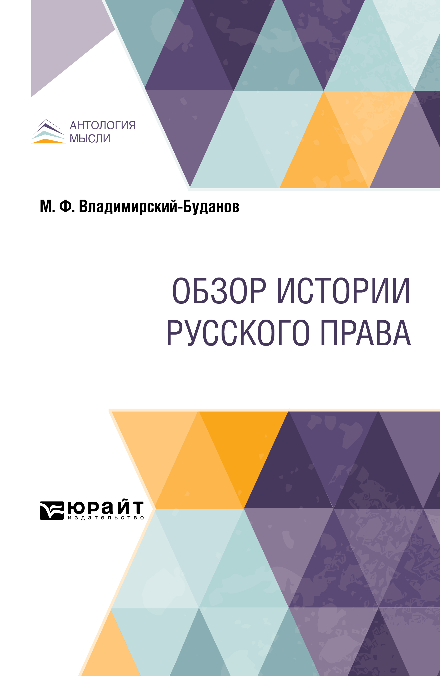 Обложка книги «Обзор истории русского права»