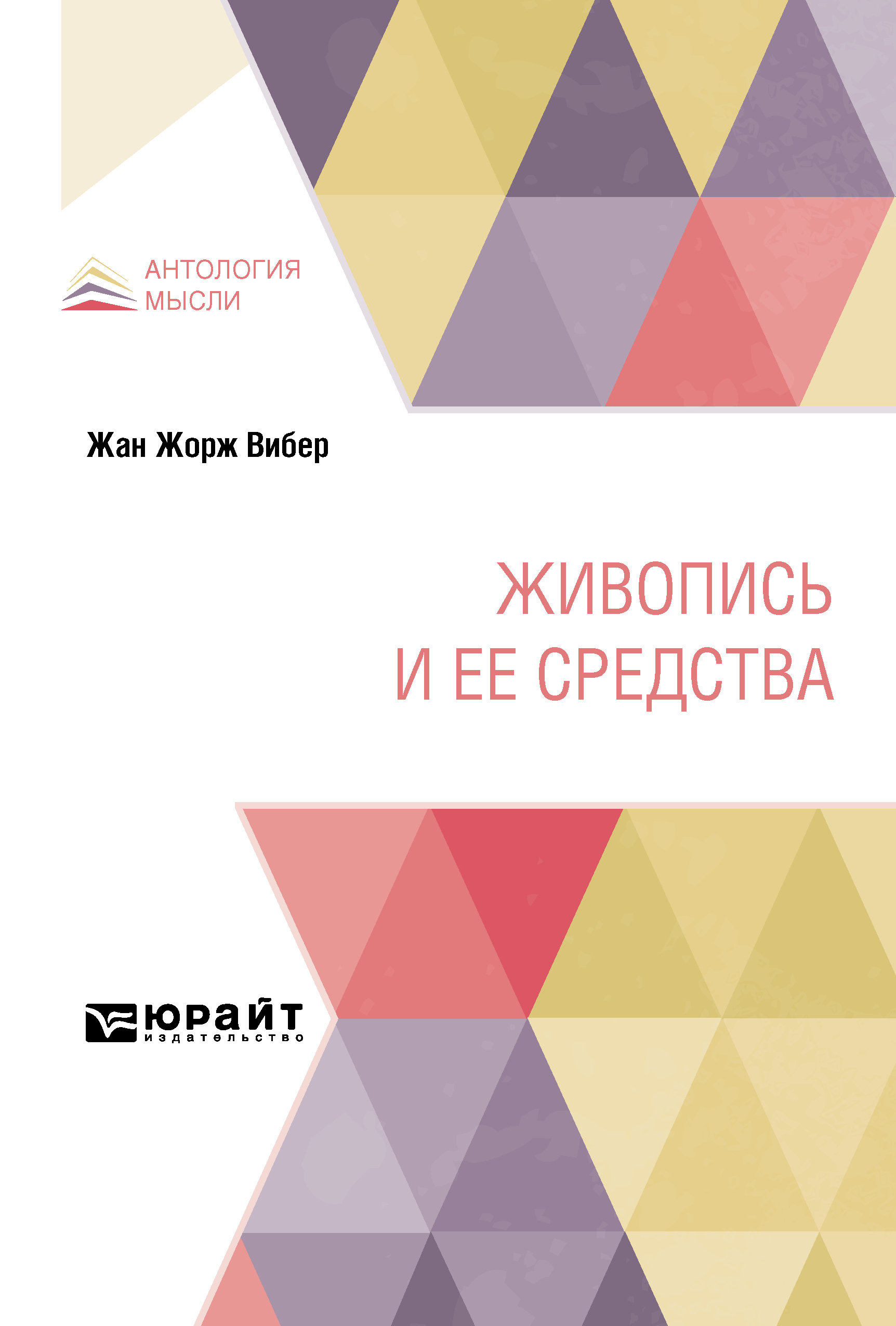 Обложка книги «Живопись и ее средства. Практическое пособие»