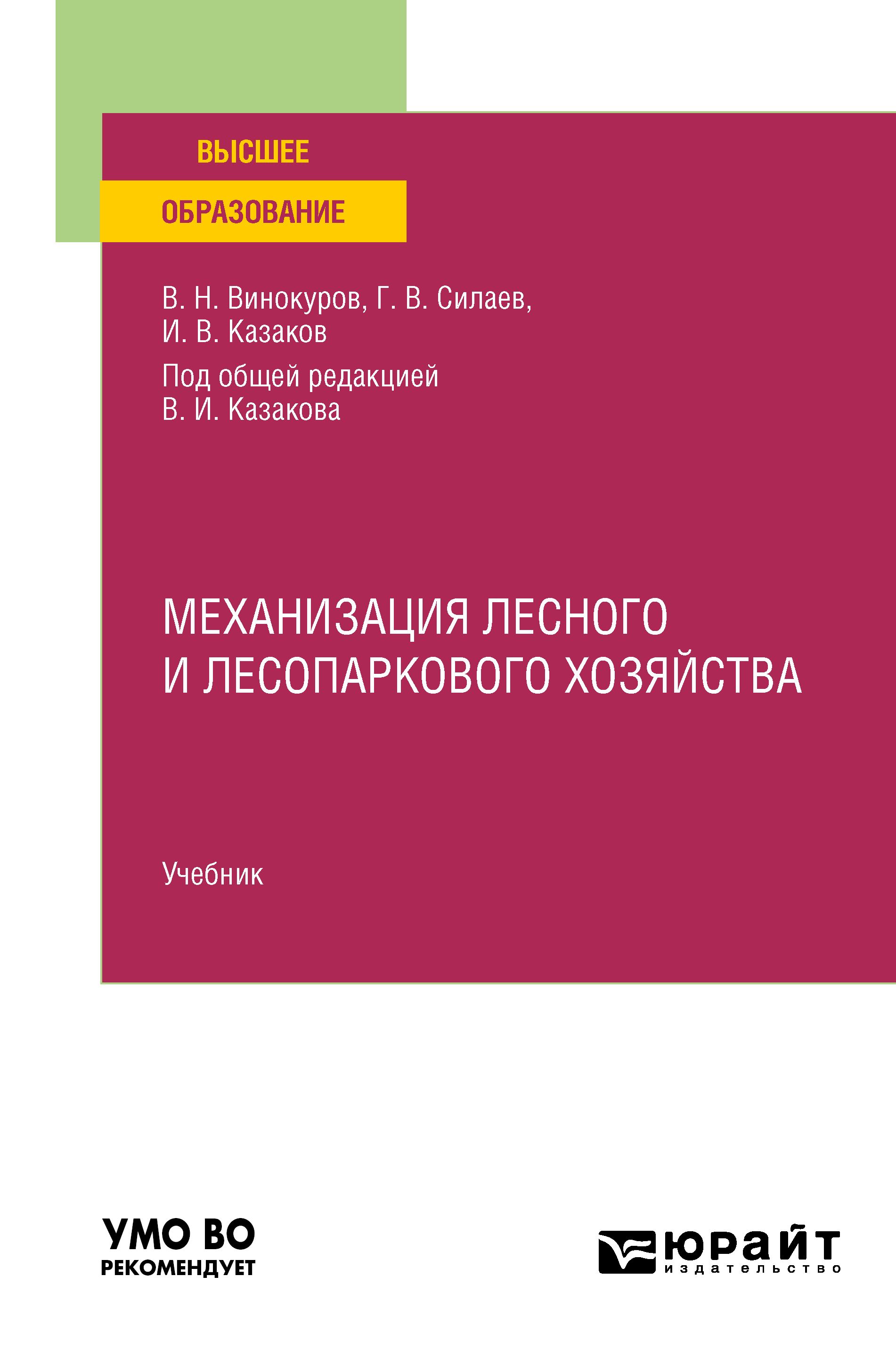 Обложка книги «Механизация лесного и лесопаркового хозяйства. Учебник для вузов»