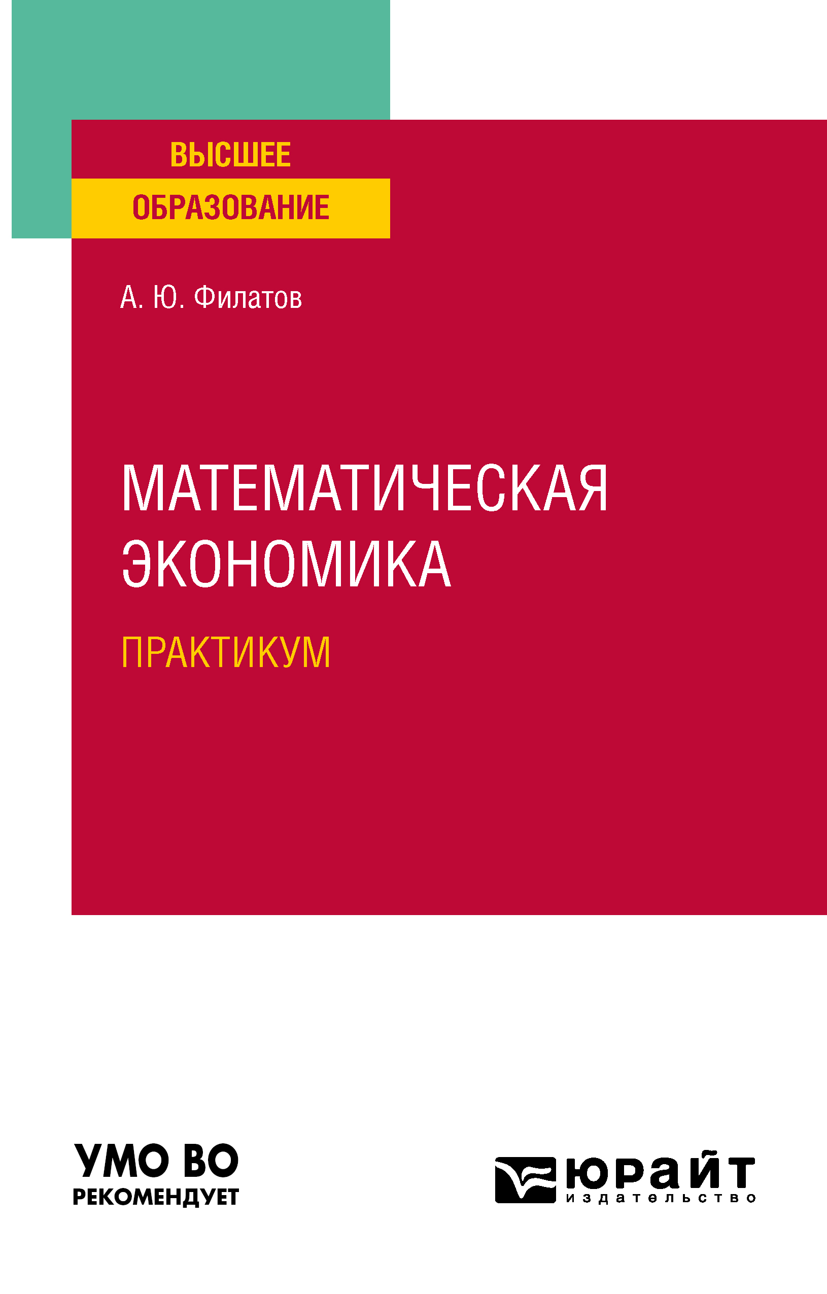 Обложка книги «Математическая экономика. Практикум. Учебное пособие для вузов»