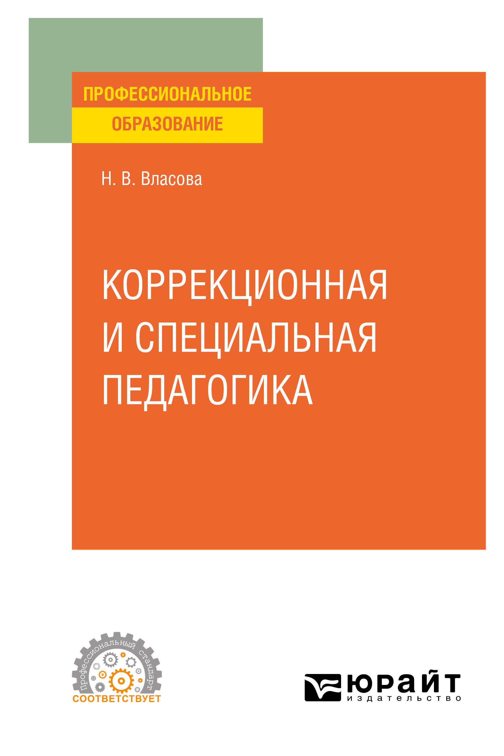 Обложка книги «Коррекционная и специальная педагогика. Учебное пособие для СПО»