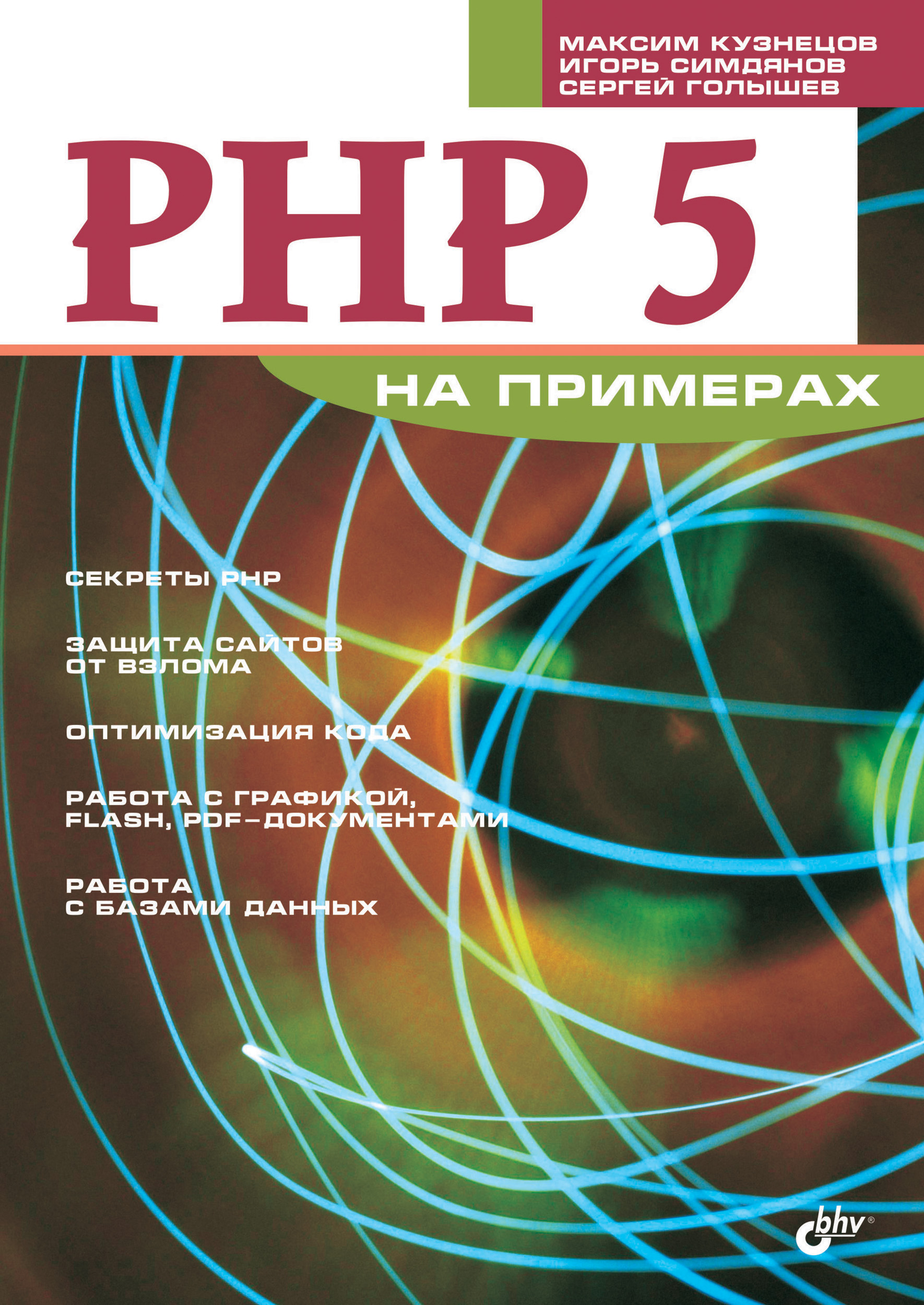 Обложка книги «PHP 5 на примерах»