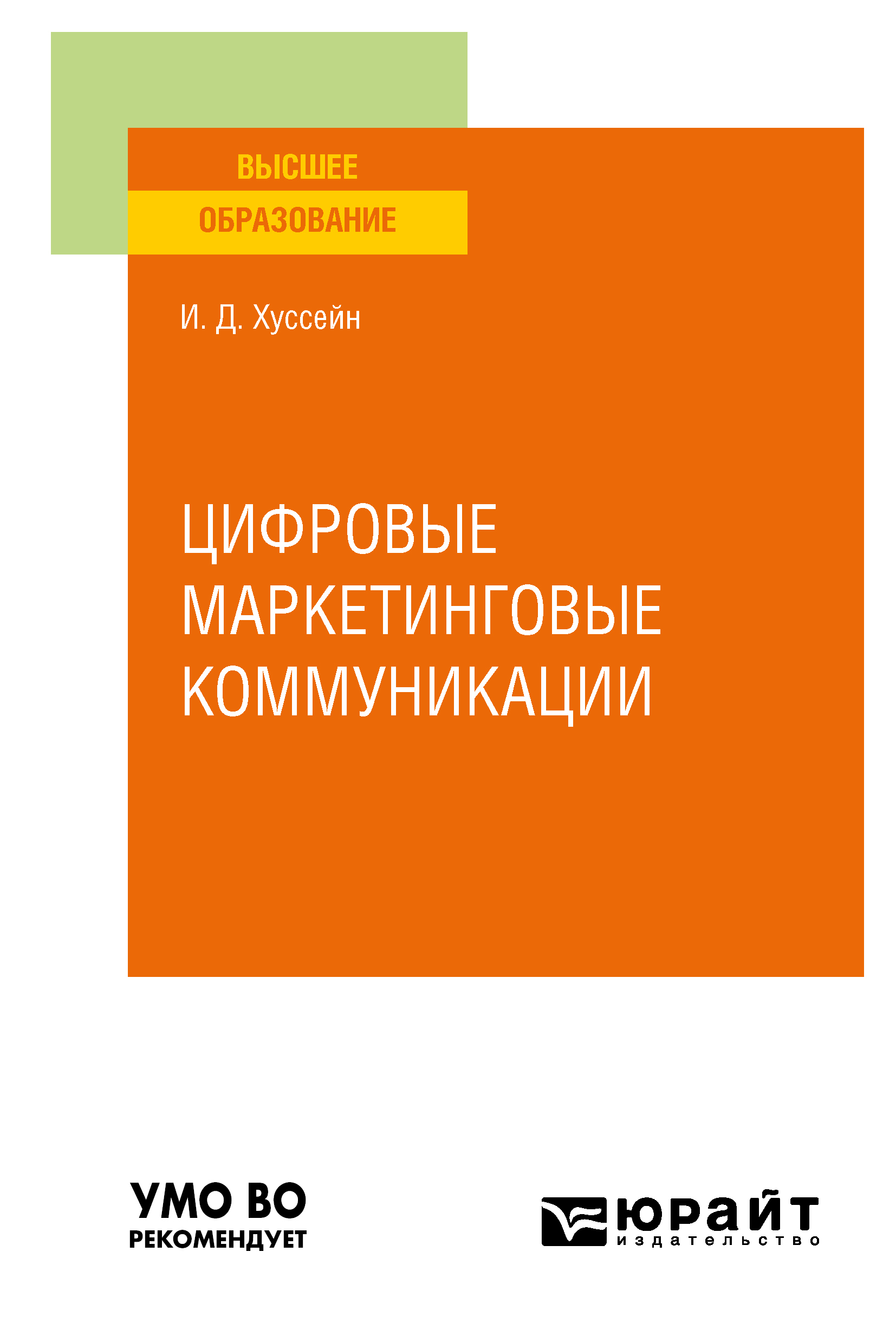 Обложка книги «Цифровые маркетинговые коммуникации. Учебное пособие для вузов»