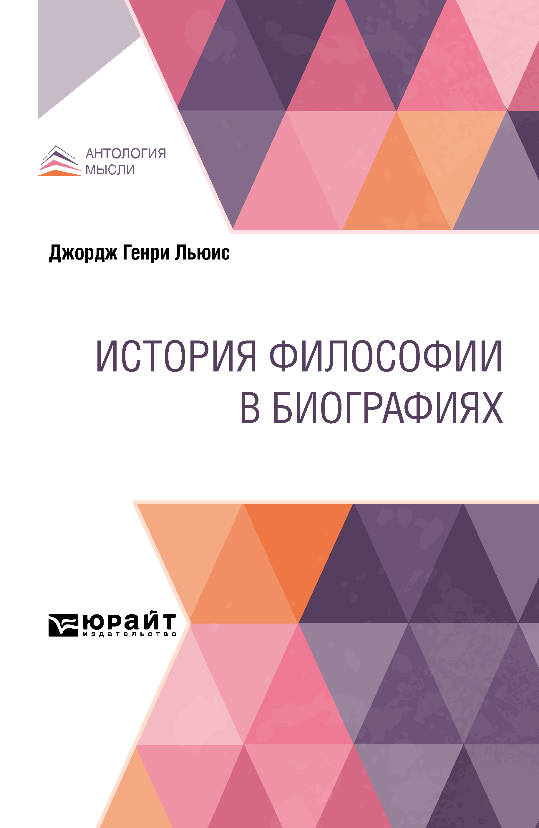 Обложка книги «История философии в биографиях»