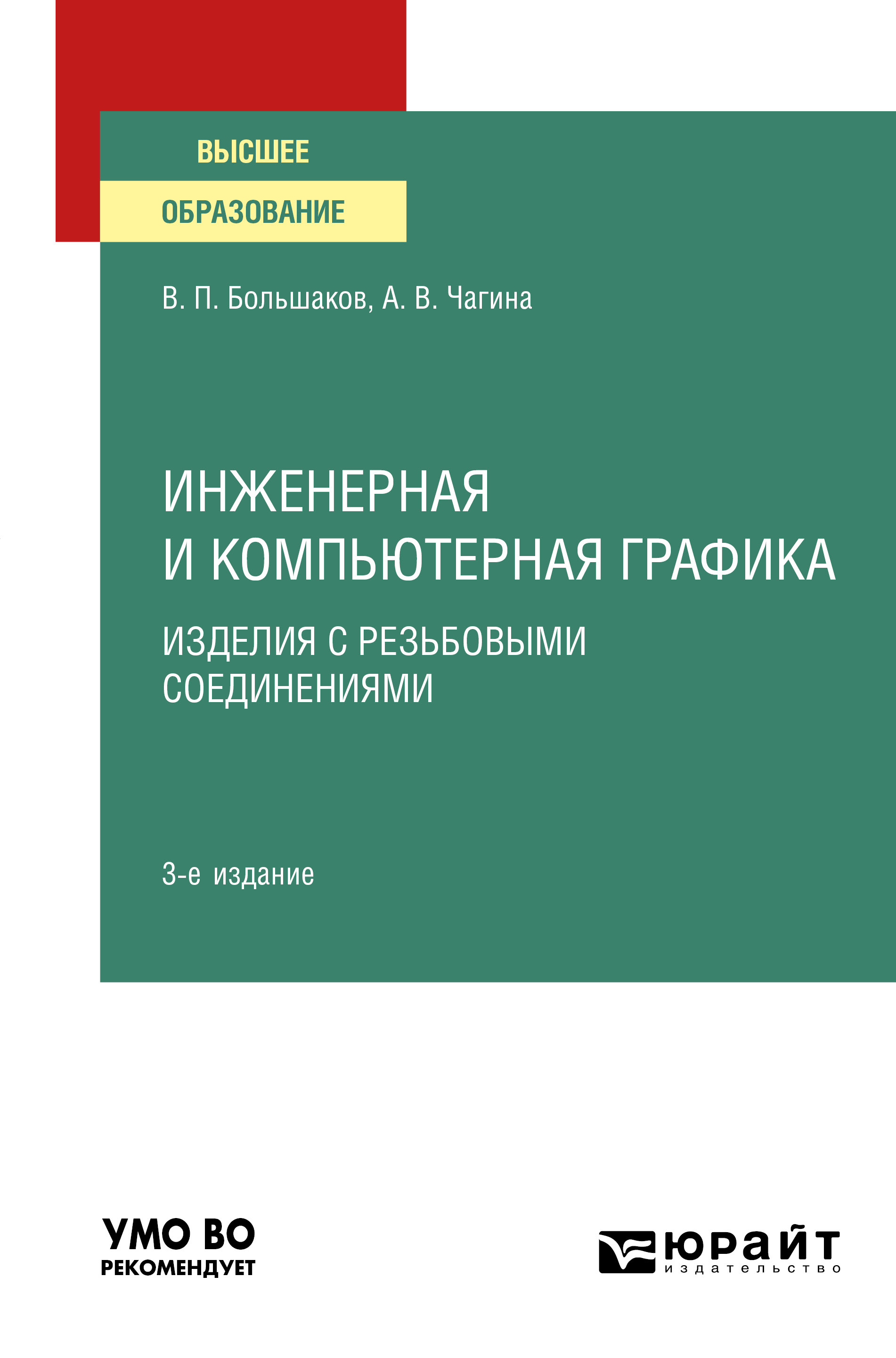 Обложка книги «Инженерная и компьютерная графика. Изделия с резьбовыми соединениями 3-е изд., испр. и доп. Учебное пособие для вузов»