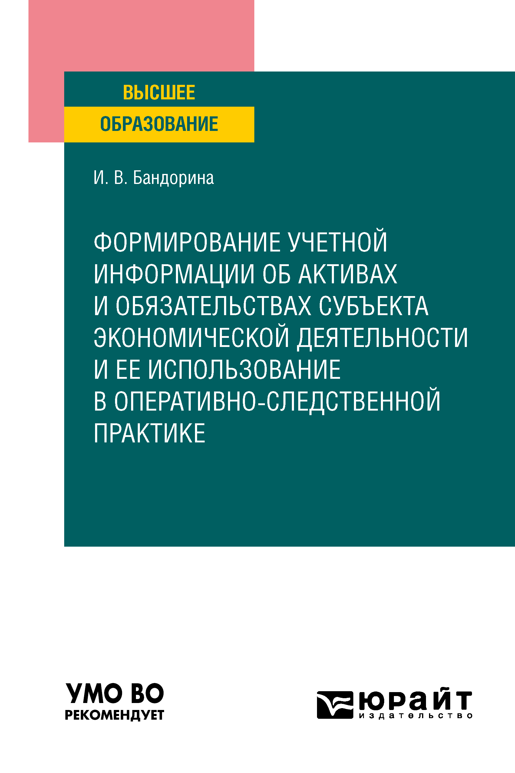 Обложка книги «Формирование учетной информации об активах и обязательствах субъекта экономической деятельности и ее использование в оперативно-следственной практике. Учебное пособие для вузов»