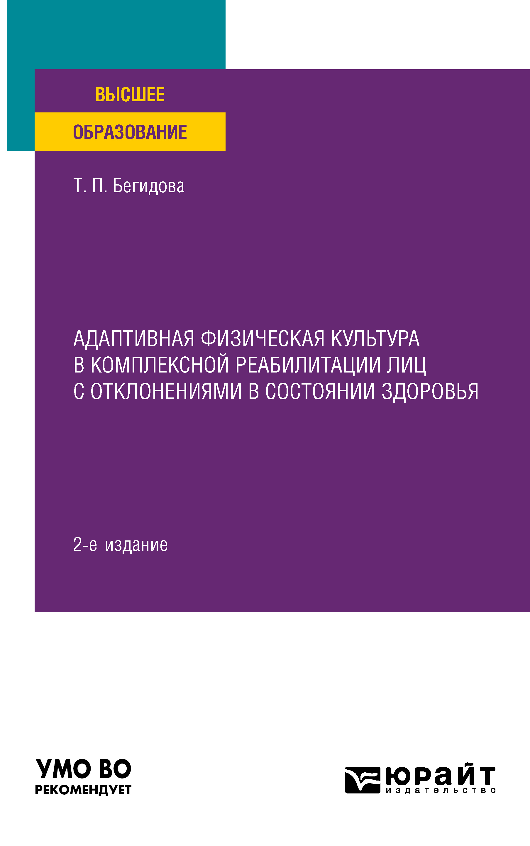 Обложка книги «Адаптивная физическая культура в комплексной реабилитации лиц с отклонениями в состоянии здоровья 2-е изд. Учебное пособие для вузов»