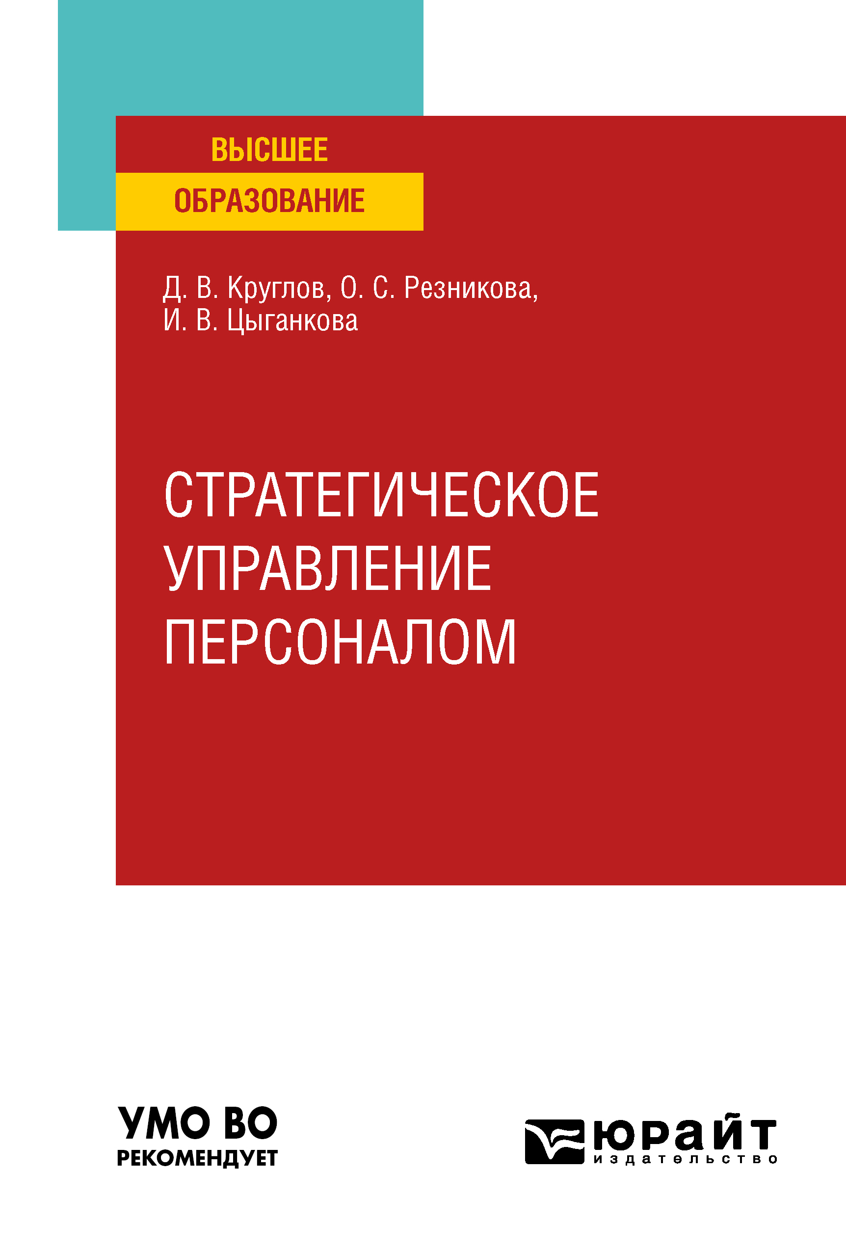 Обложка книги «Стратегическое управление персоналом. Учебное пособие для вузов»