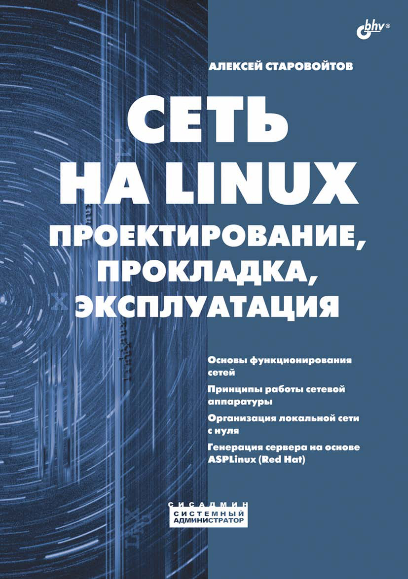 Обложка книги «Сеть на Linux. Проектирование, прокладка, эксплуатация»