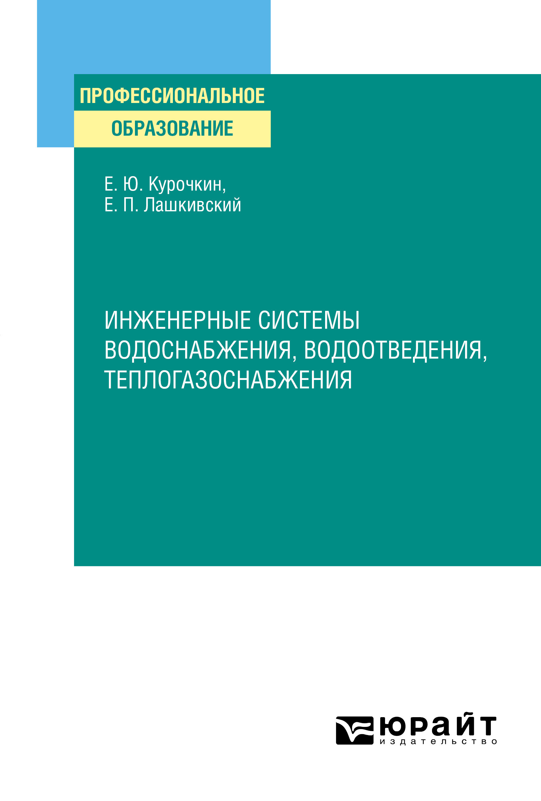 Обложка книги «Инженерные системы водоснабжения, водоотведения, теплогазоснабжения. Учебное пособие для СПО»