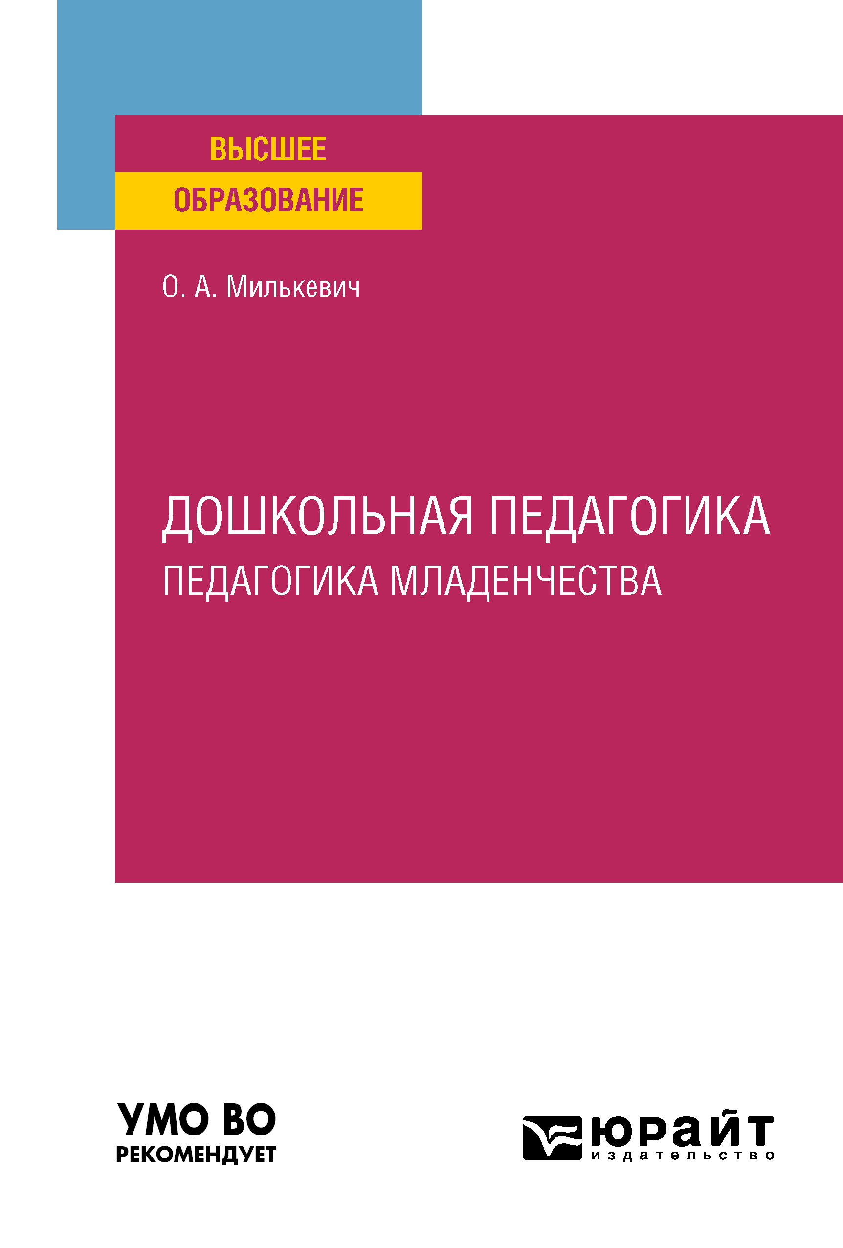 Обложка книги «Дошкольная педагогика. Педагогика младенчества. Учебное пособие для вузов»
