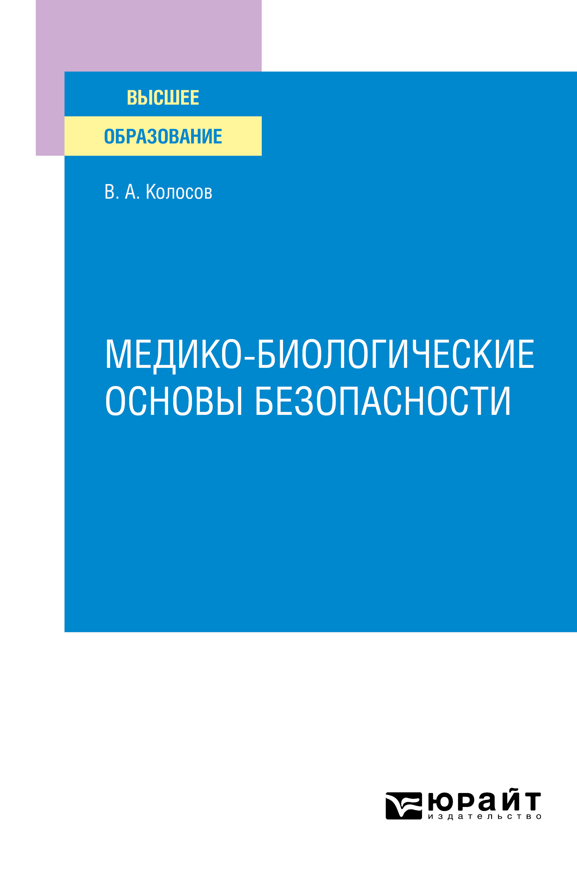 Обложка книги «Медико–биологические основы безопасности. Учебное пособие для вузов»