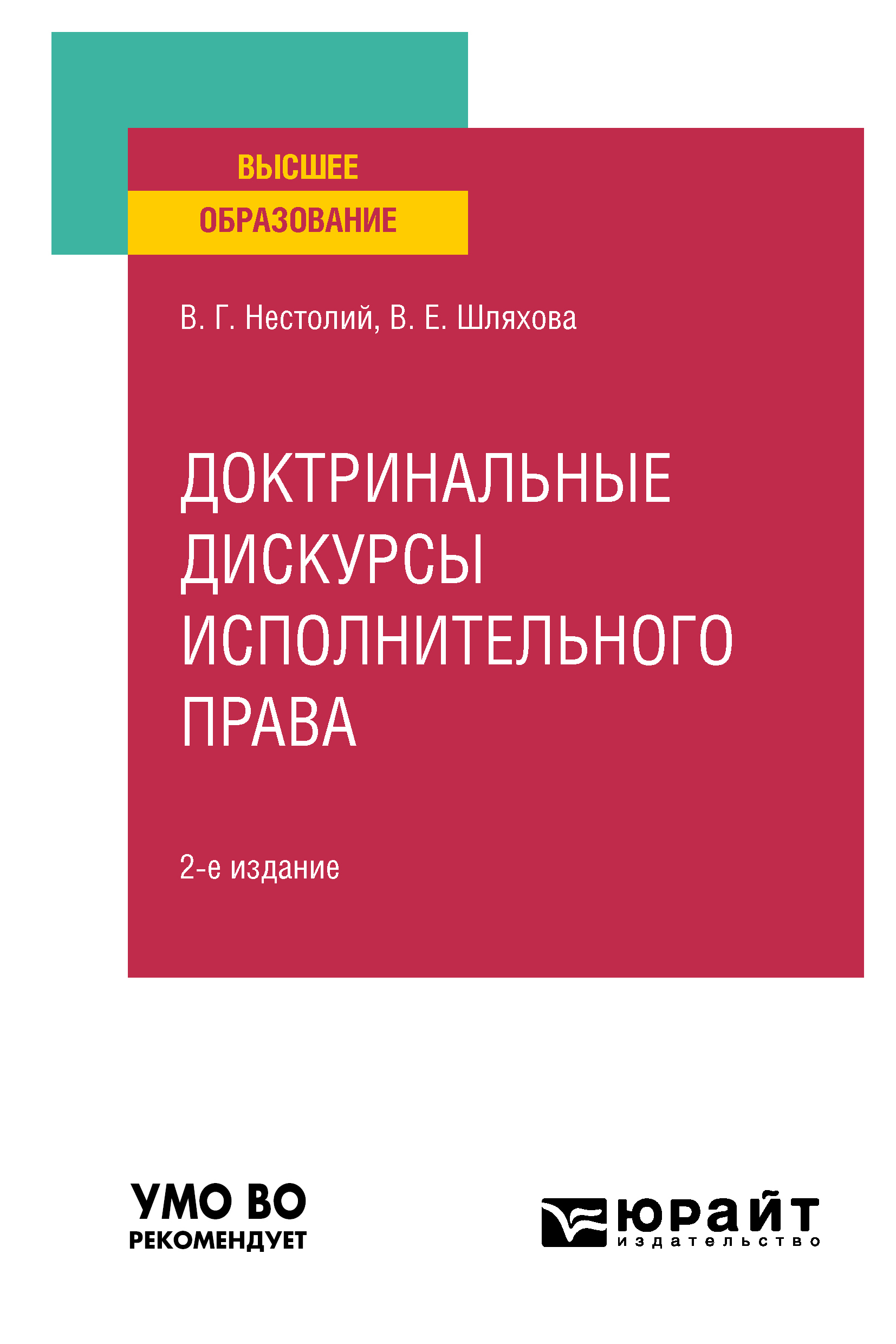 Обложка книги «Доктринальные дискурсы исполнительного права 2-е изд., пер. и доп. Учебное пособие для вузов»