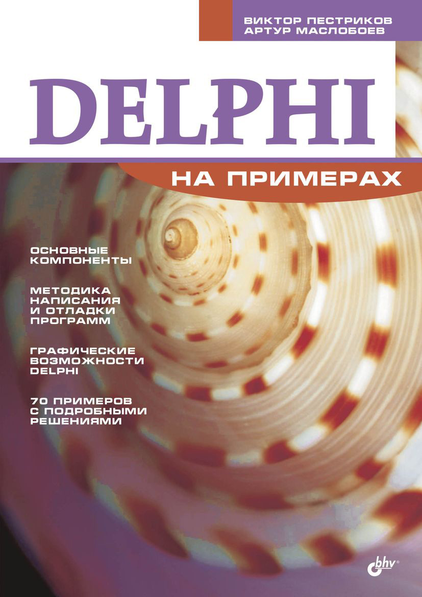 Обложка книги «Delphi на примерах»