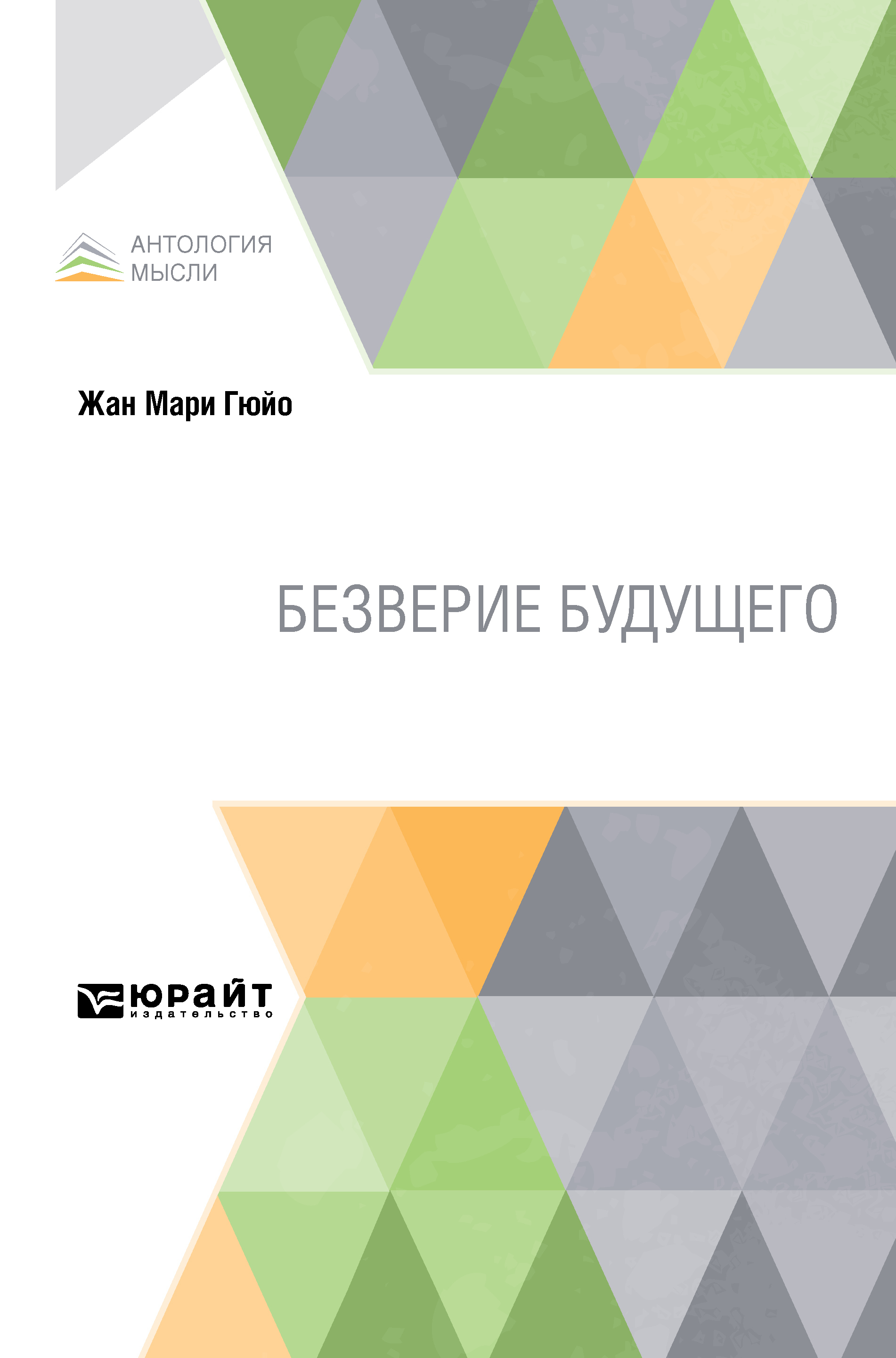 Обложка книги «Безверие будущего»