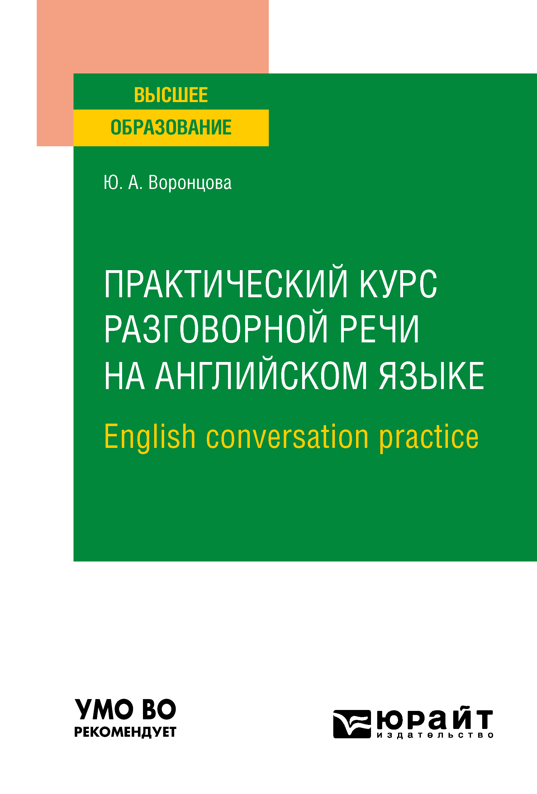 Обложка книги «Практический курс разговорной речи на английском языке. English conversation practice. Учебное пособие для вузов»
