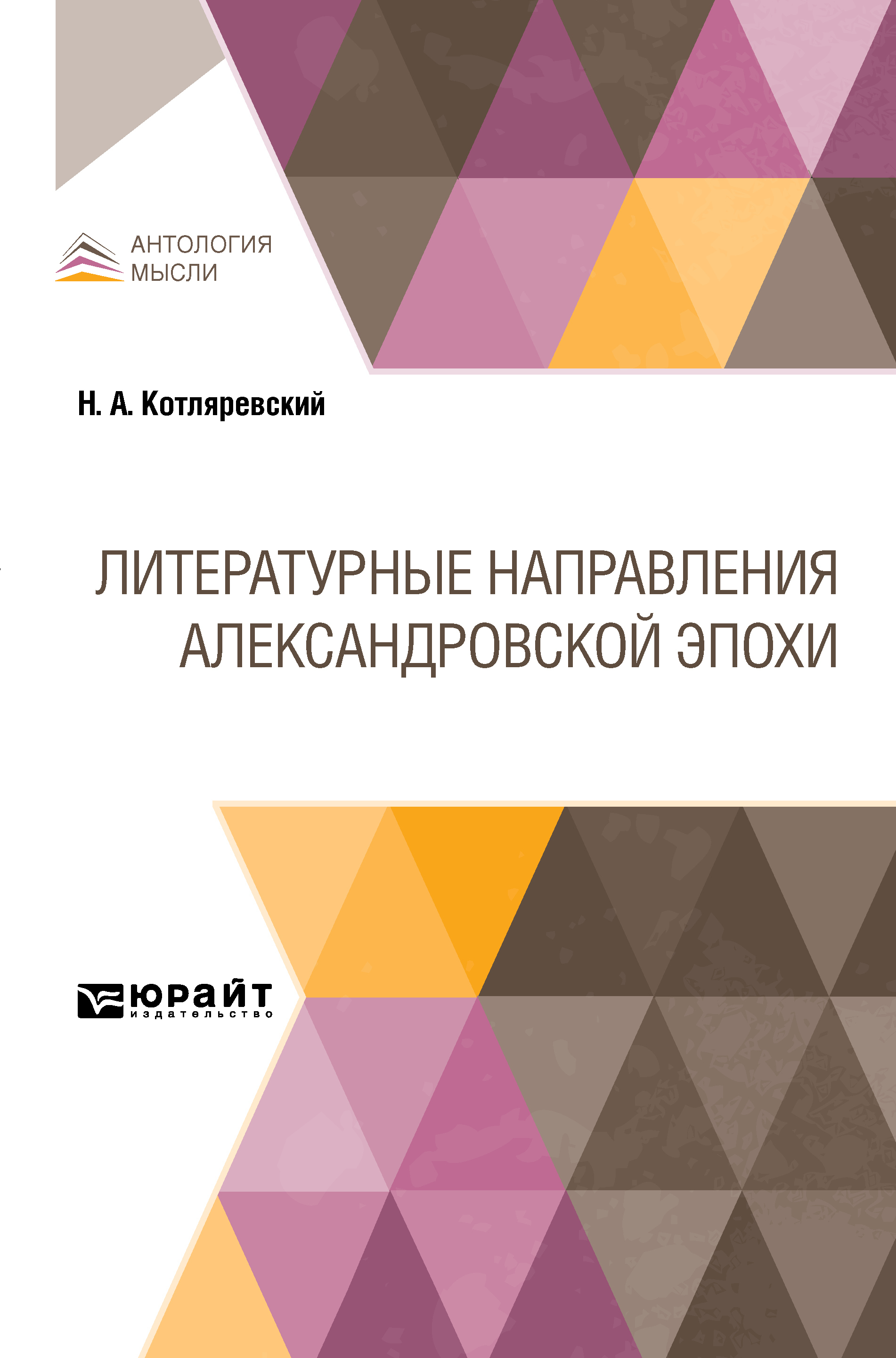 Обложка книги «Литературные направления Александровской эпохи»