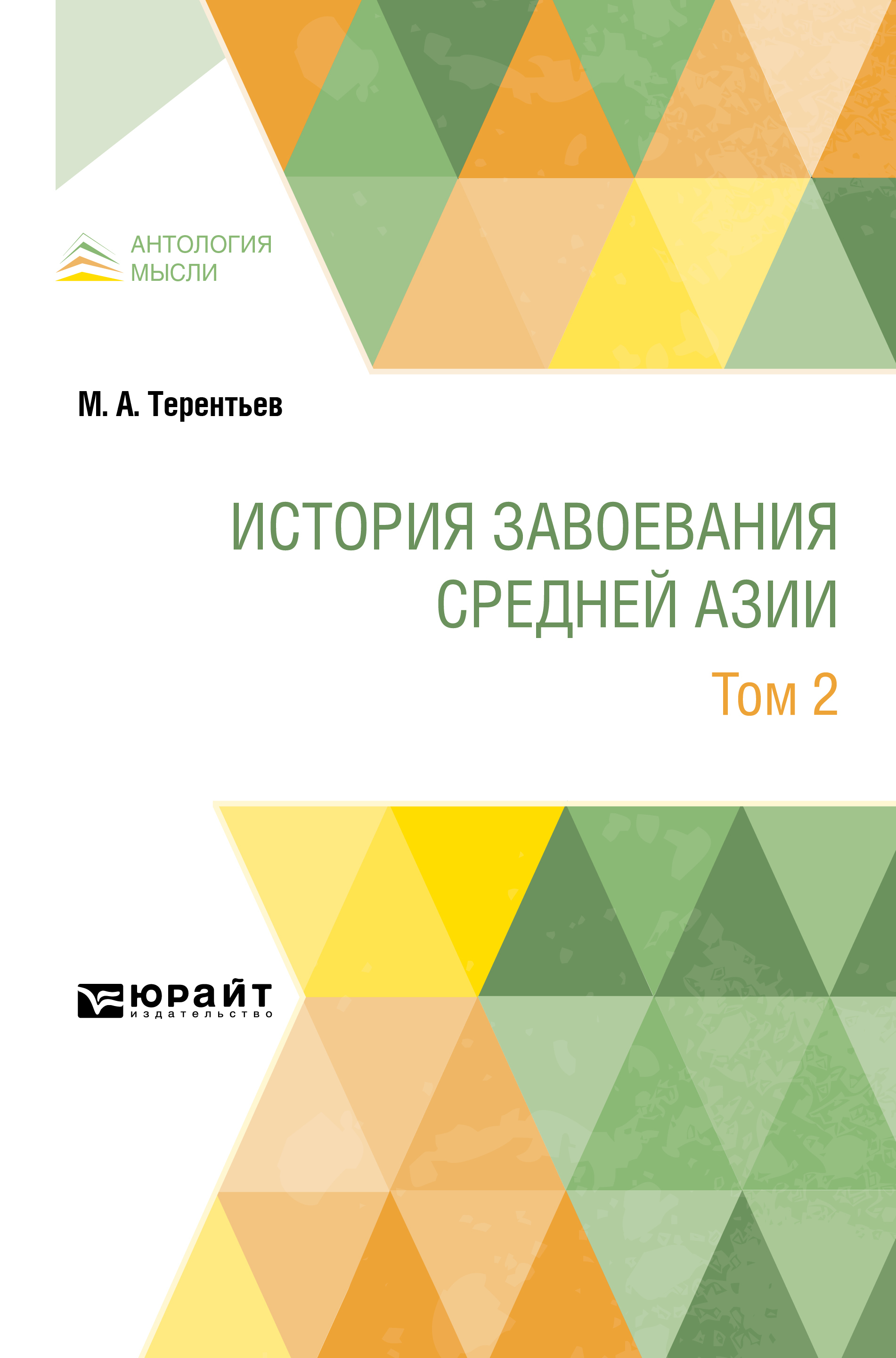 Обложка книги «История завоевания Средней Азии в 3 т. Том 2»