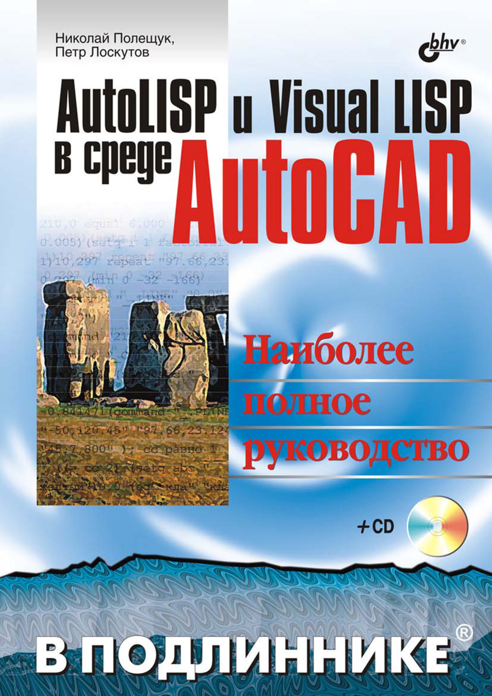 Обложка книги «AutoLISP и Visual LISP в среде AutoCAD»