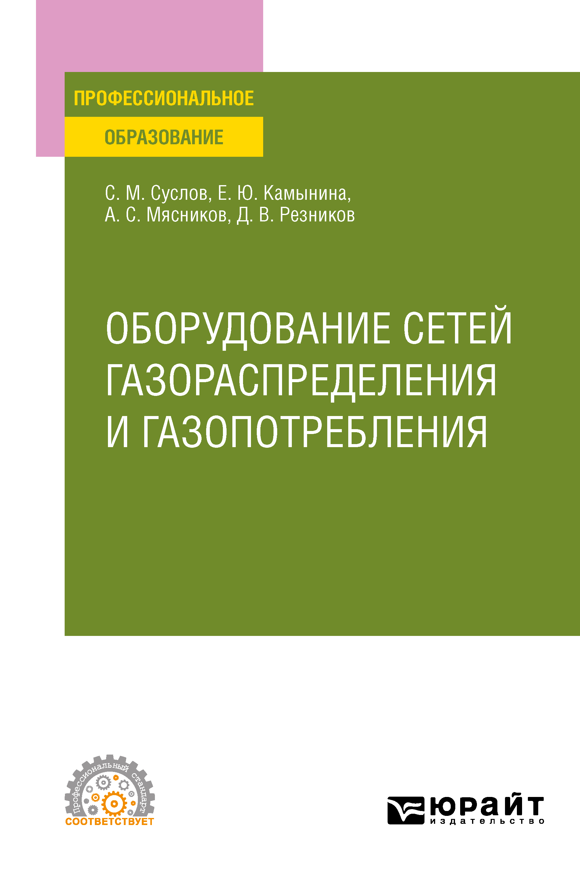 Обложка книги «Оборудование сетей газораспределения и газопотребления. Учебное пособие для СПО»