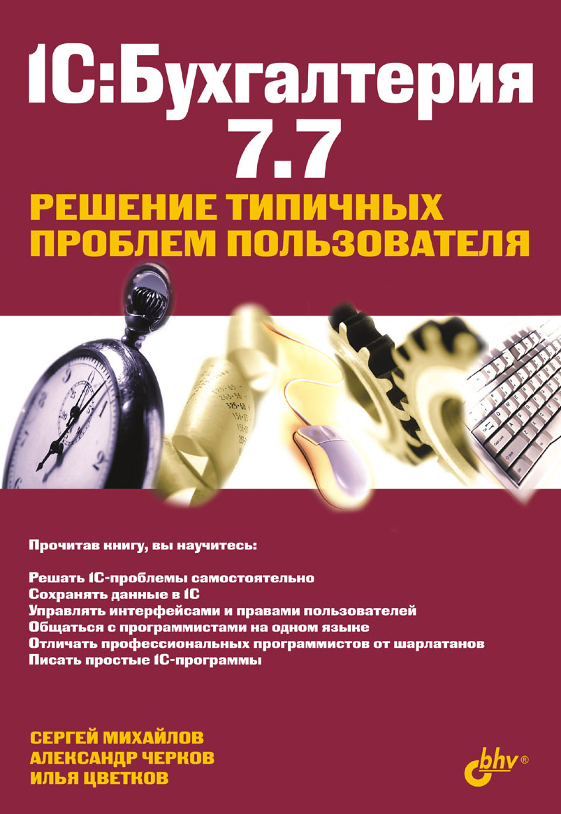 Обложка книги «1С:Бухгалтерия 7.7. Решение типичных проблем пользователя»