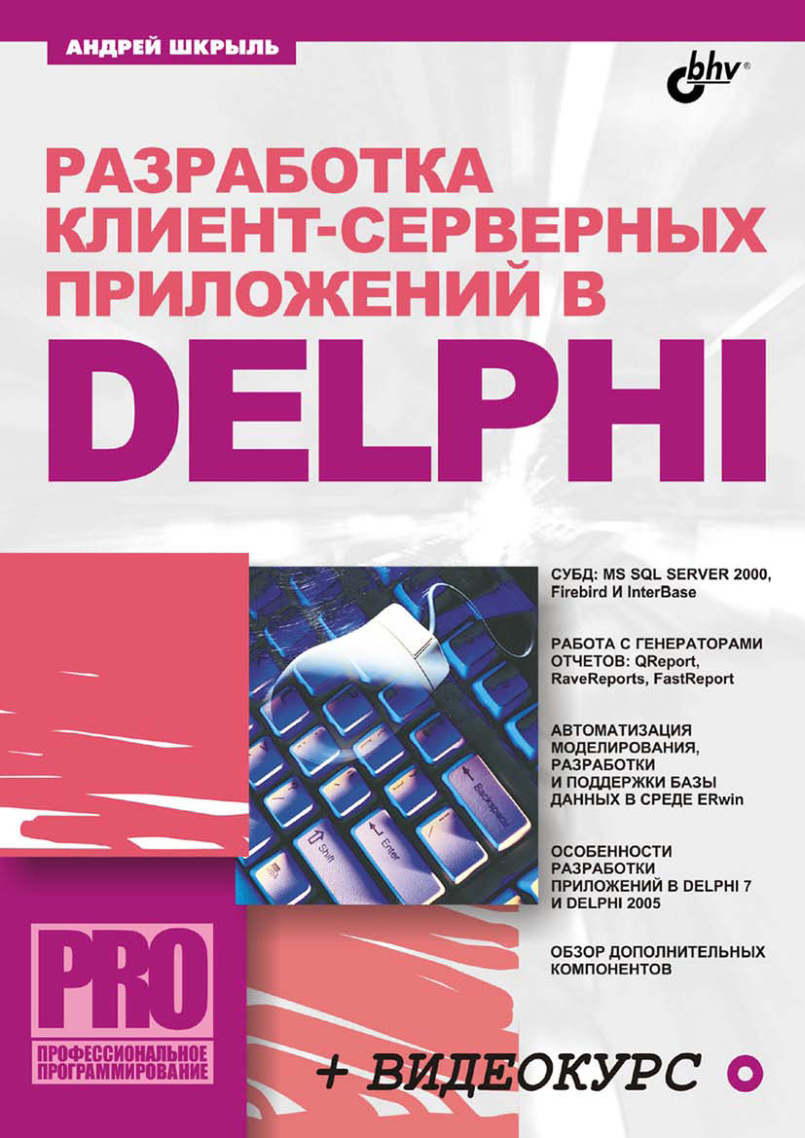 Обложка книги «Разработка клиент-серверных приложений в Delphi»