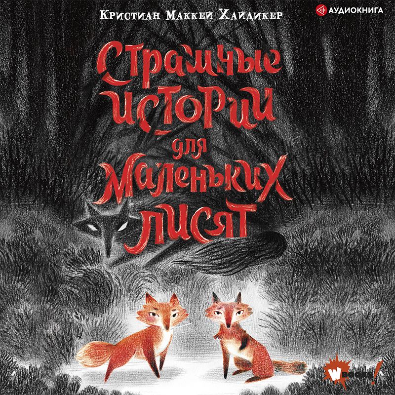 Обложка книги «Страшные истории для маленьких лисят»