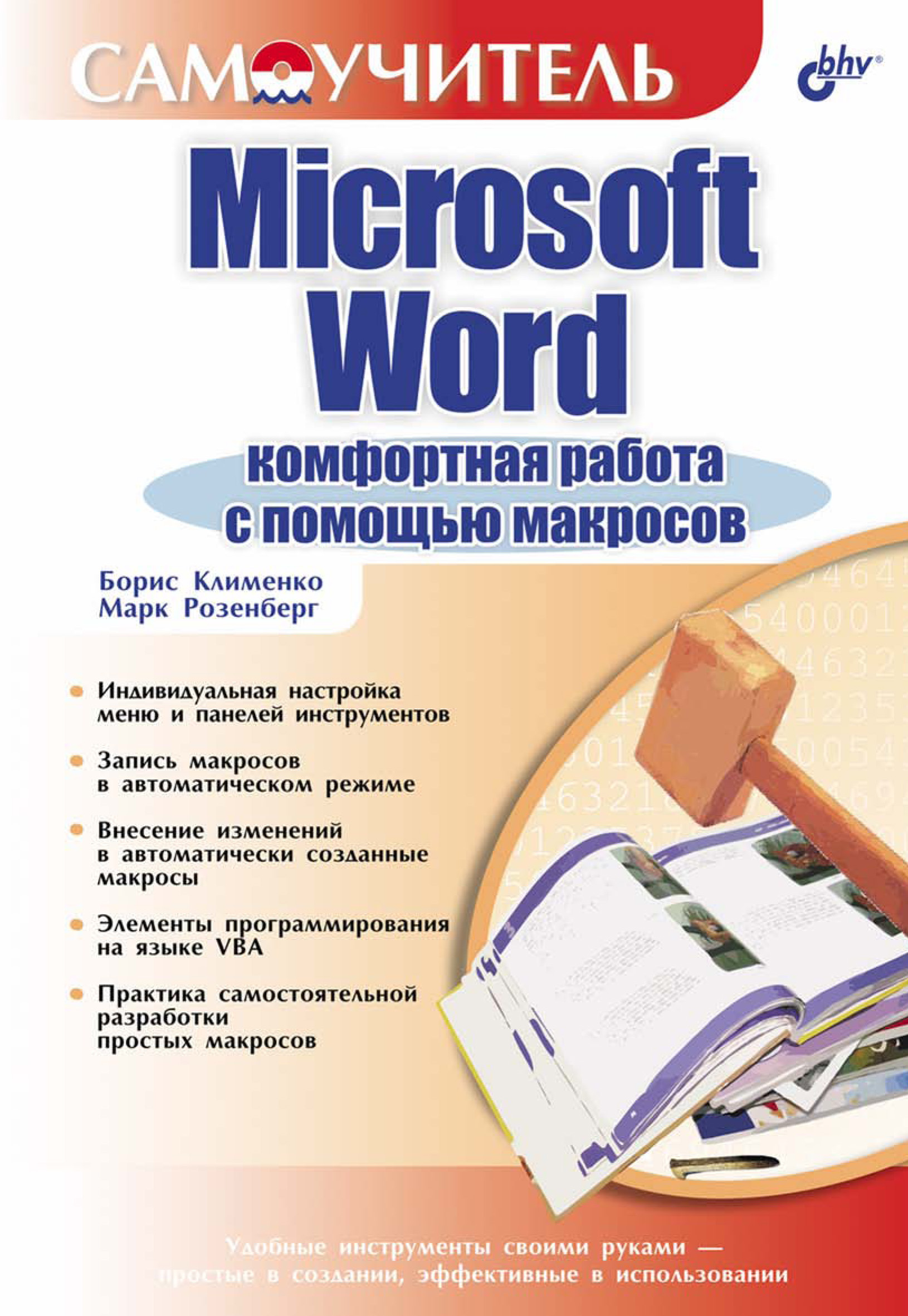 Обложка книги «Microsoft Word. Комфортная работа с помощью макросов»