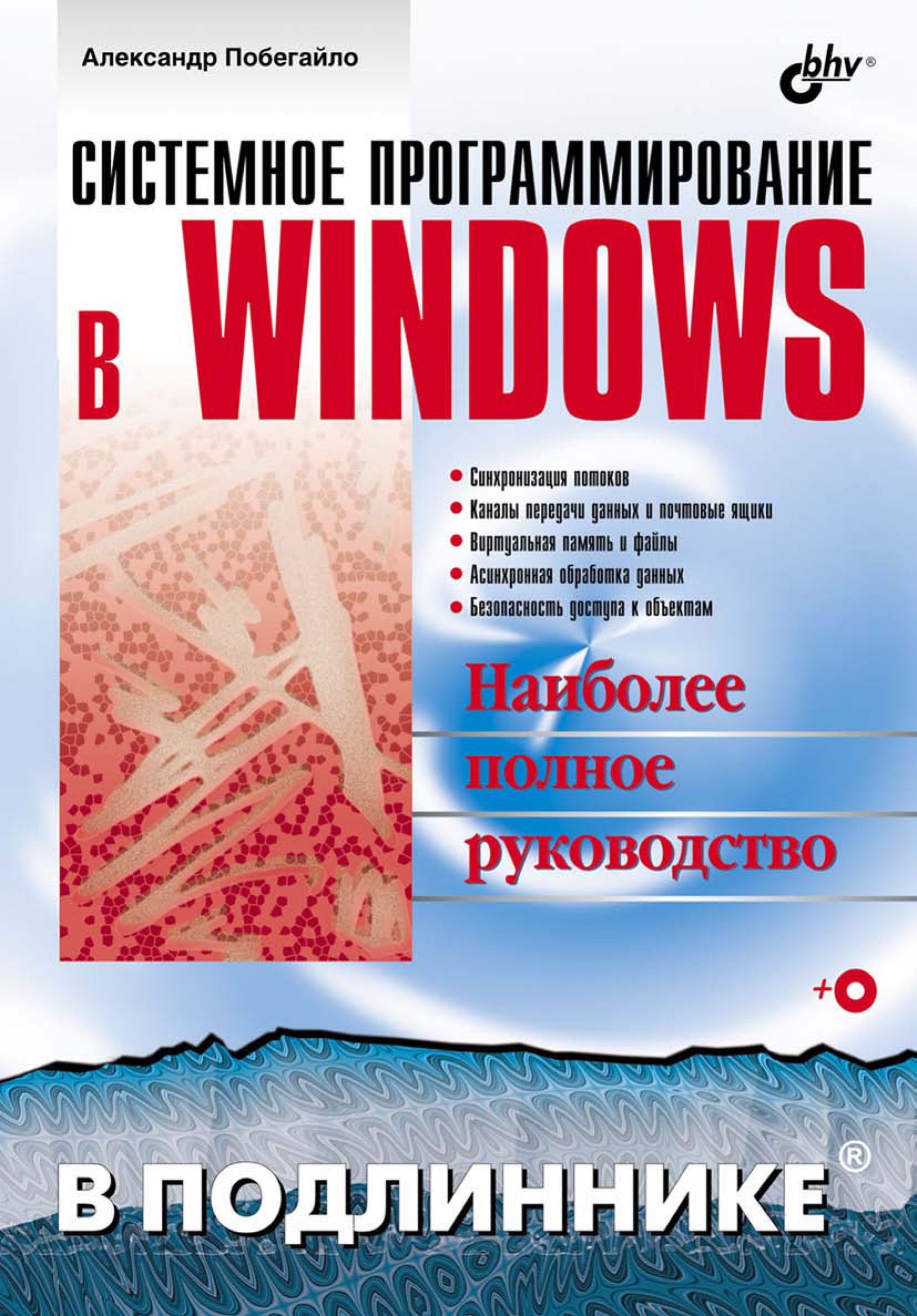 Обложка книги «Системное программирование в Windows»