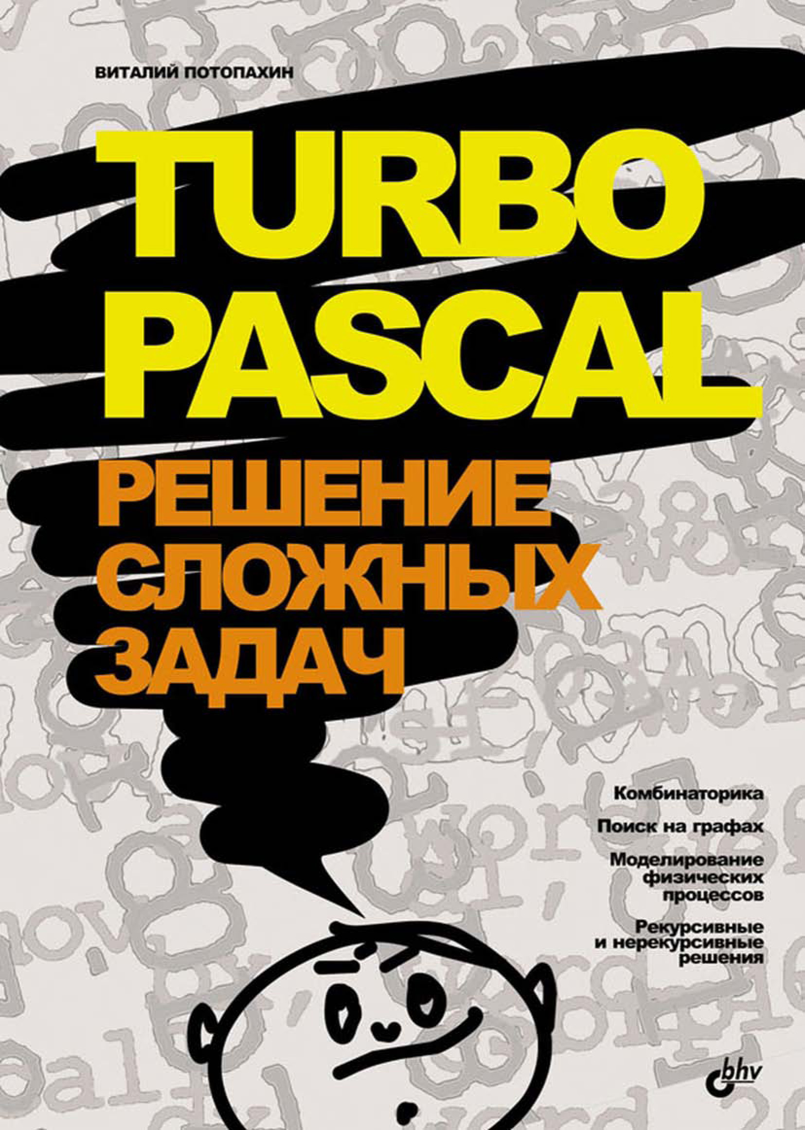 Обложка книги «Turbo Pascal. Решение сложных задач»