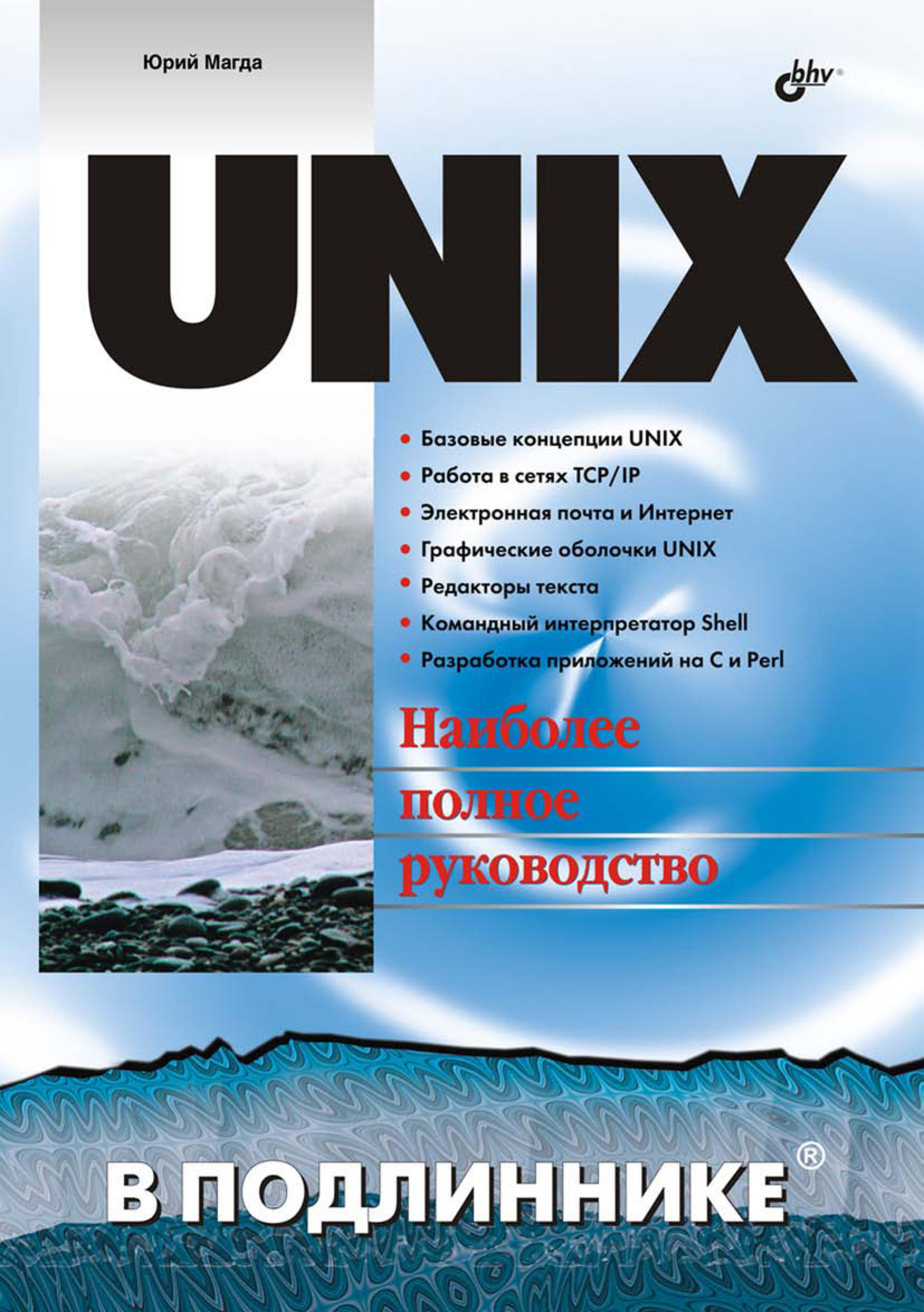 Обложка книги «UNIX»