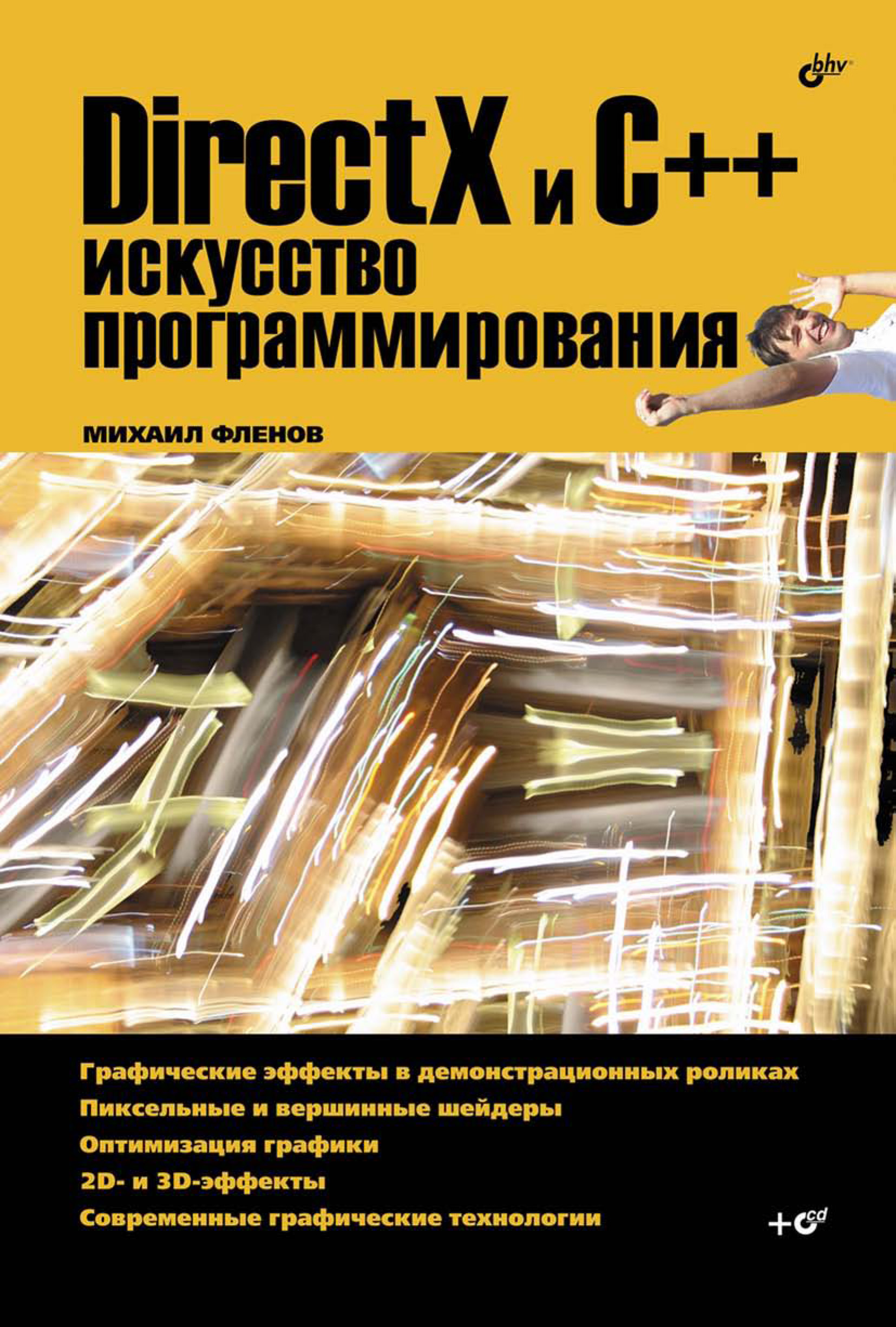 Обложка книги «DirectX и C++. Искусство программирования»