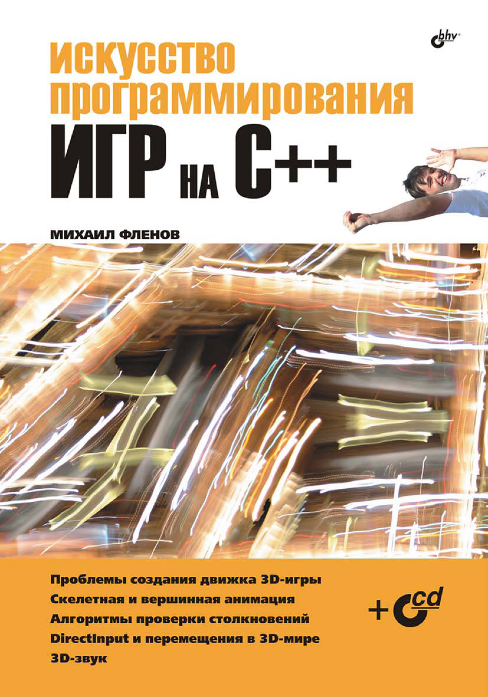Обложка книги «Искусство программирования игр на С++»
