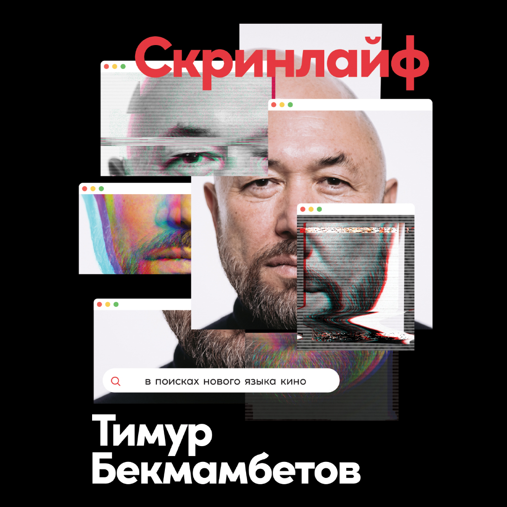 Обложка книги «Скринлайф. В поисках нового языка кино»