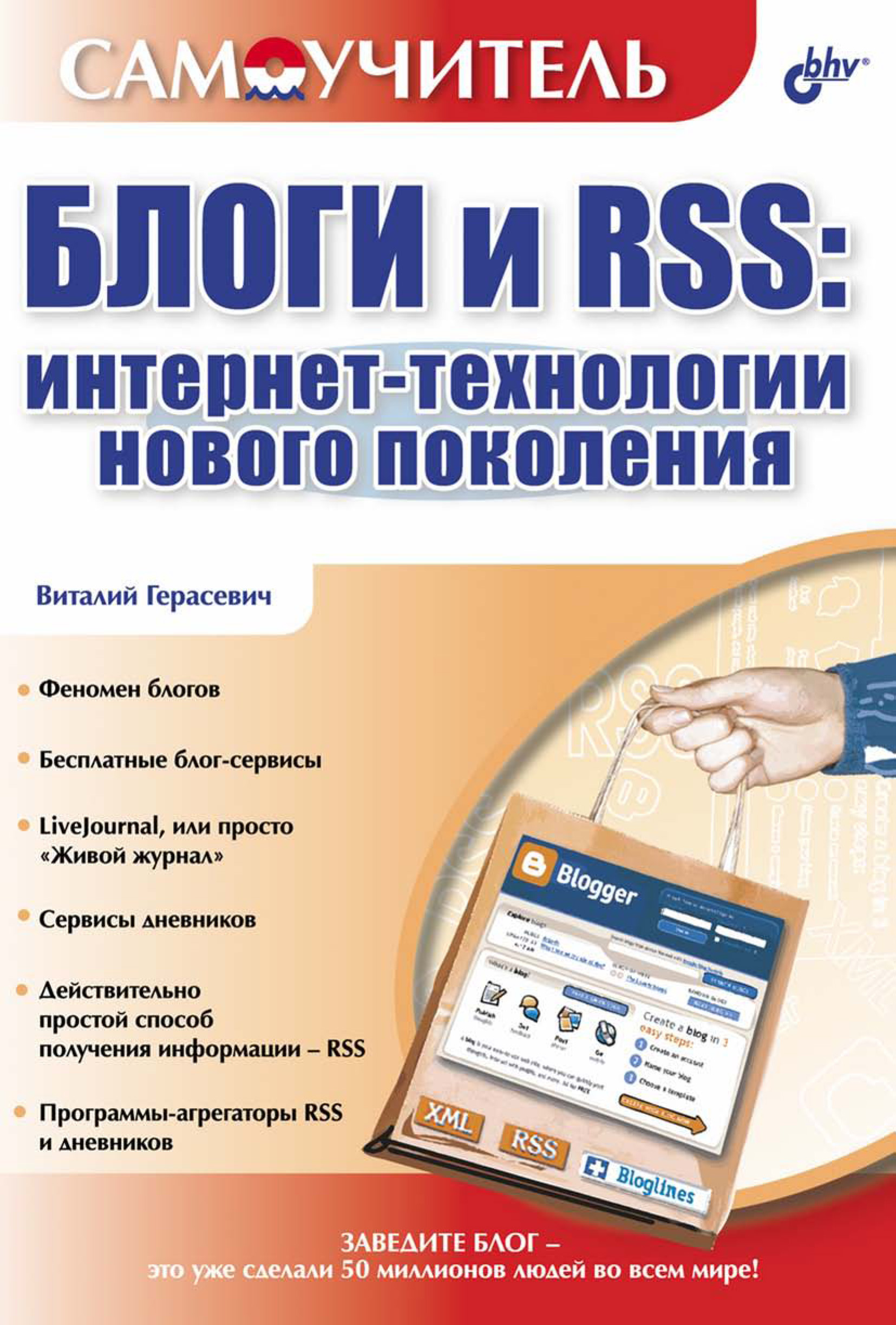 Обложка книги «Блоги и RSS: интернет-технологии нового поколения»