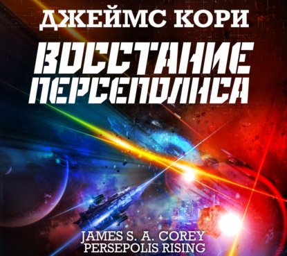 Обложка книги «Восстание Персеполиса»