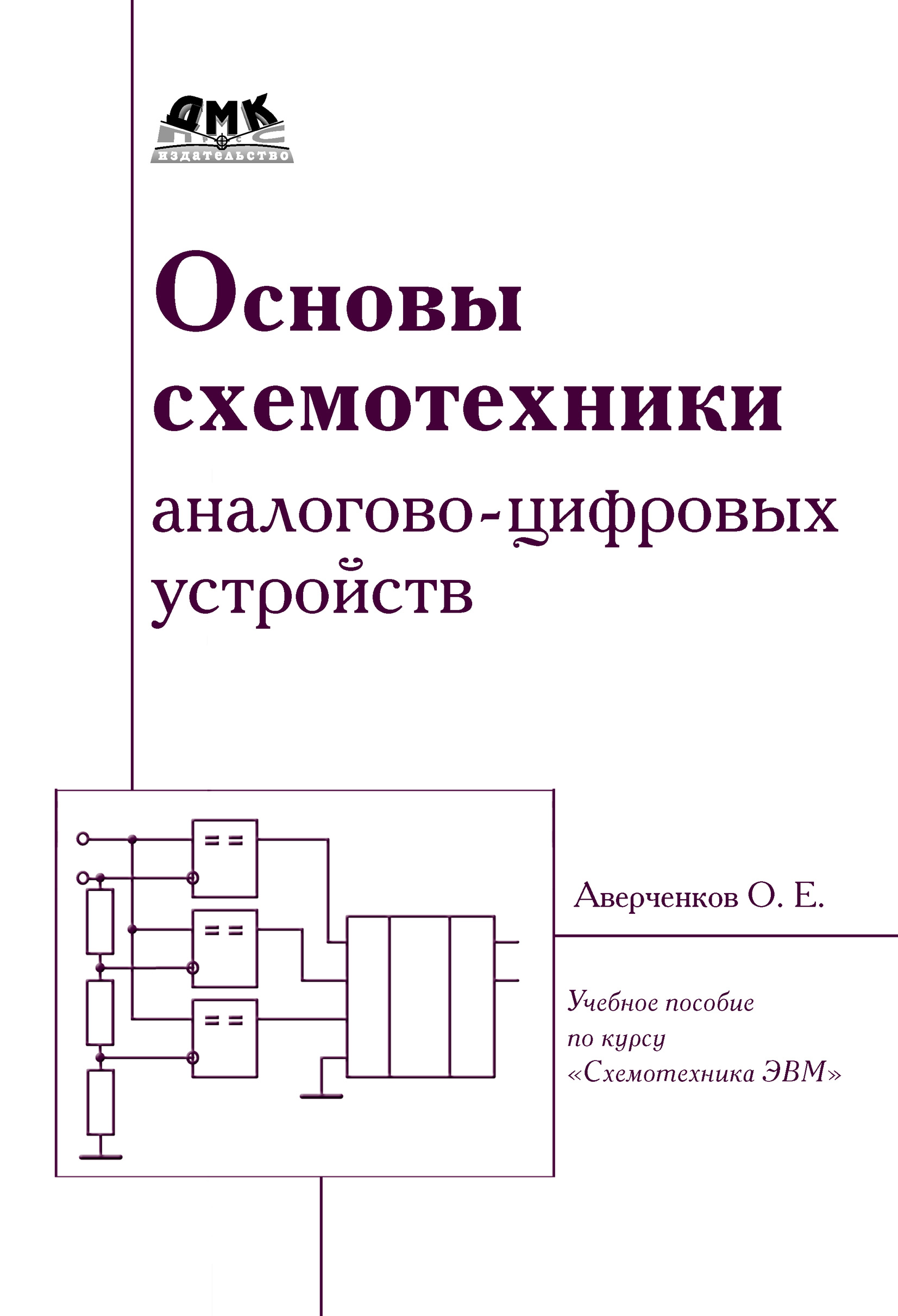 Обложка книги «Основы схемотехники аналого-цифровых устройств»