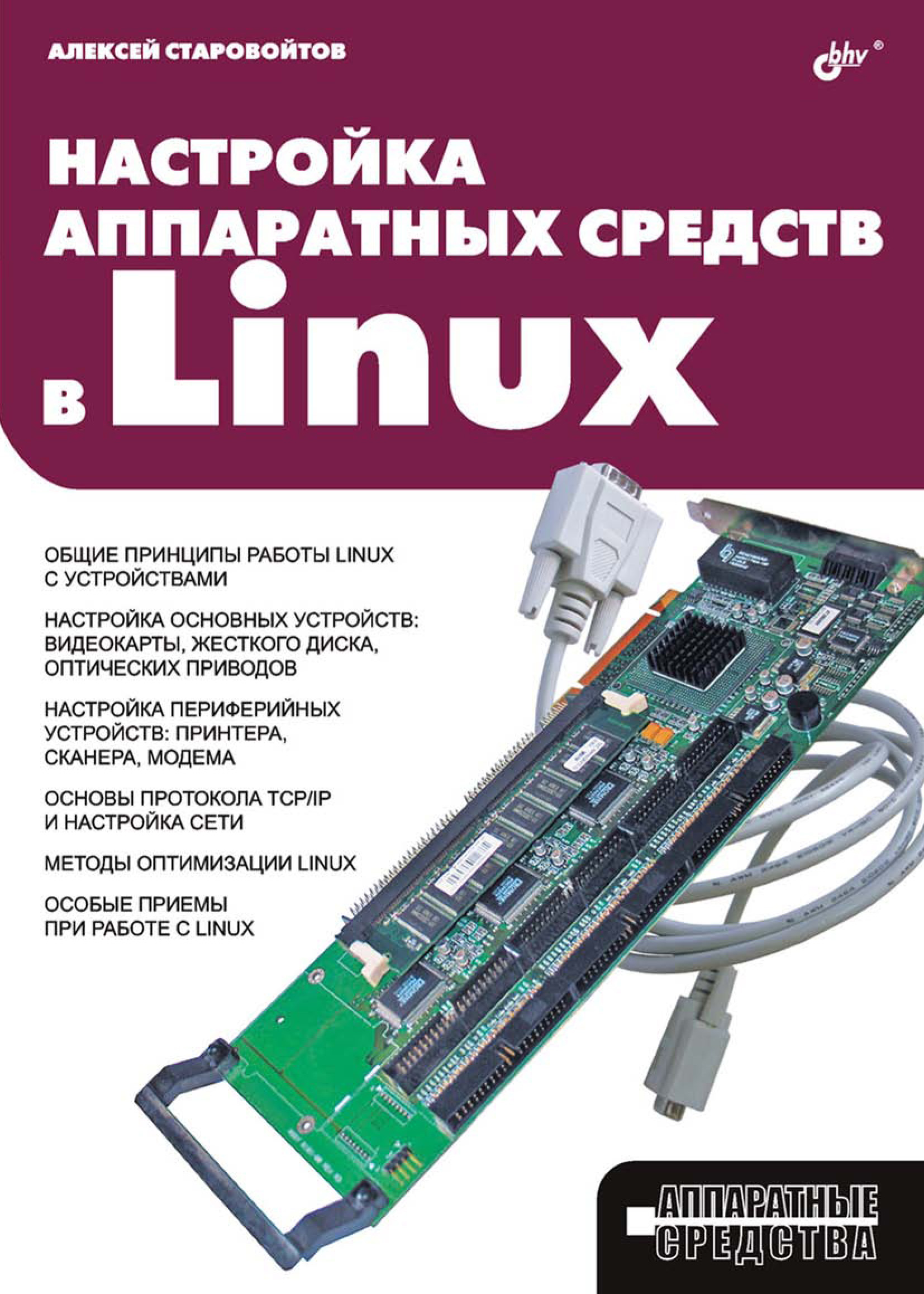 Обложка книги «Настройка аппаратных средств в Linux»