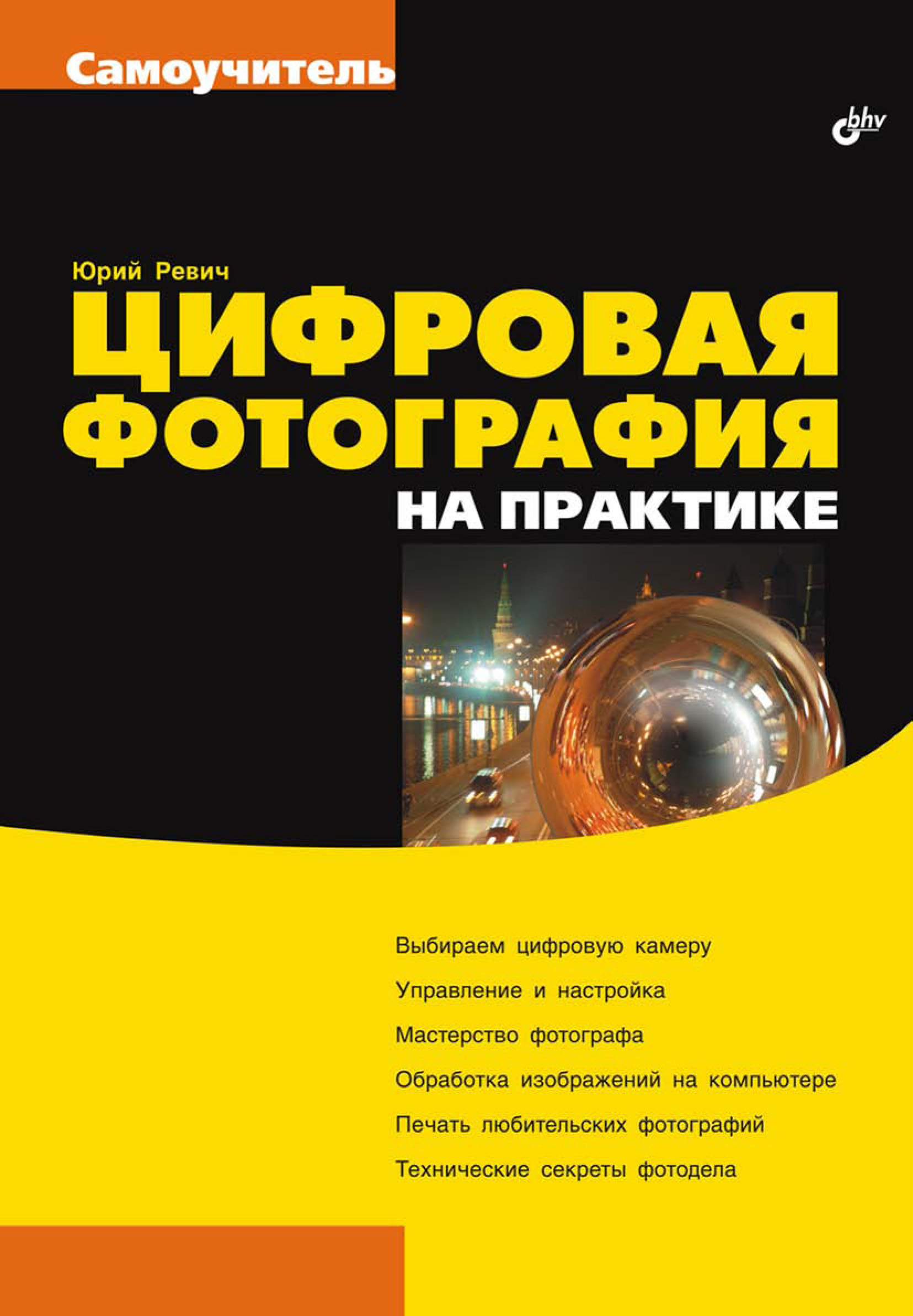 Обложка книги «Цифровая фотография на практике»