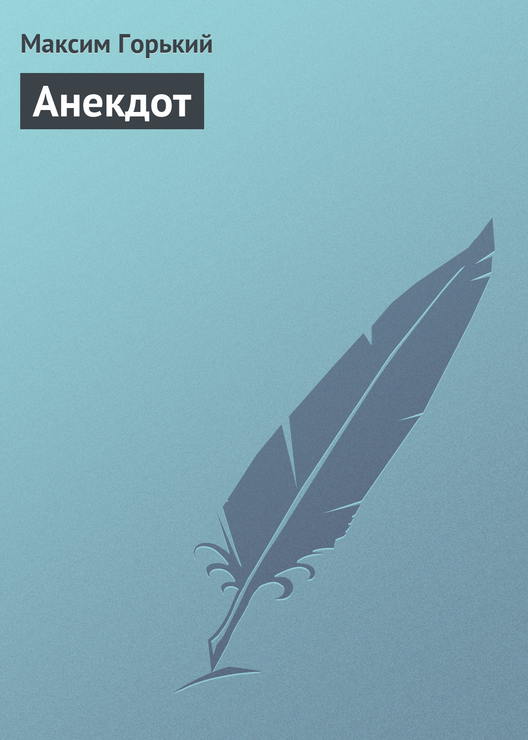 Обложка книги «Анекдот»
