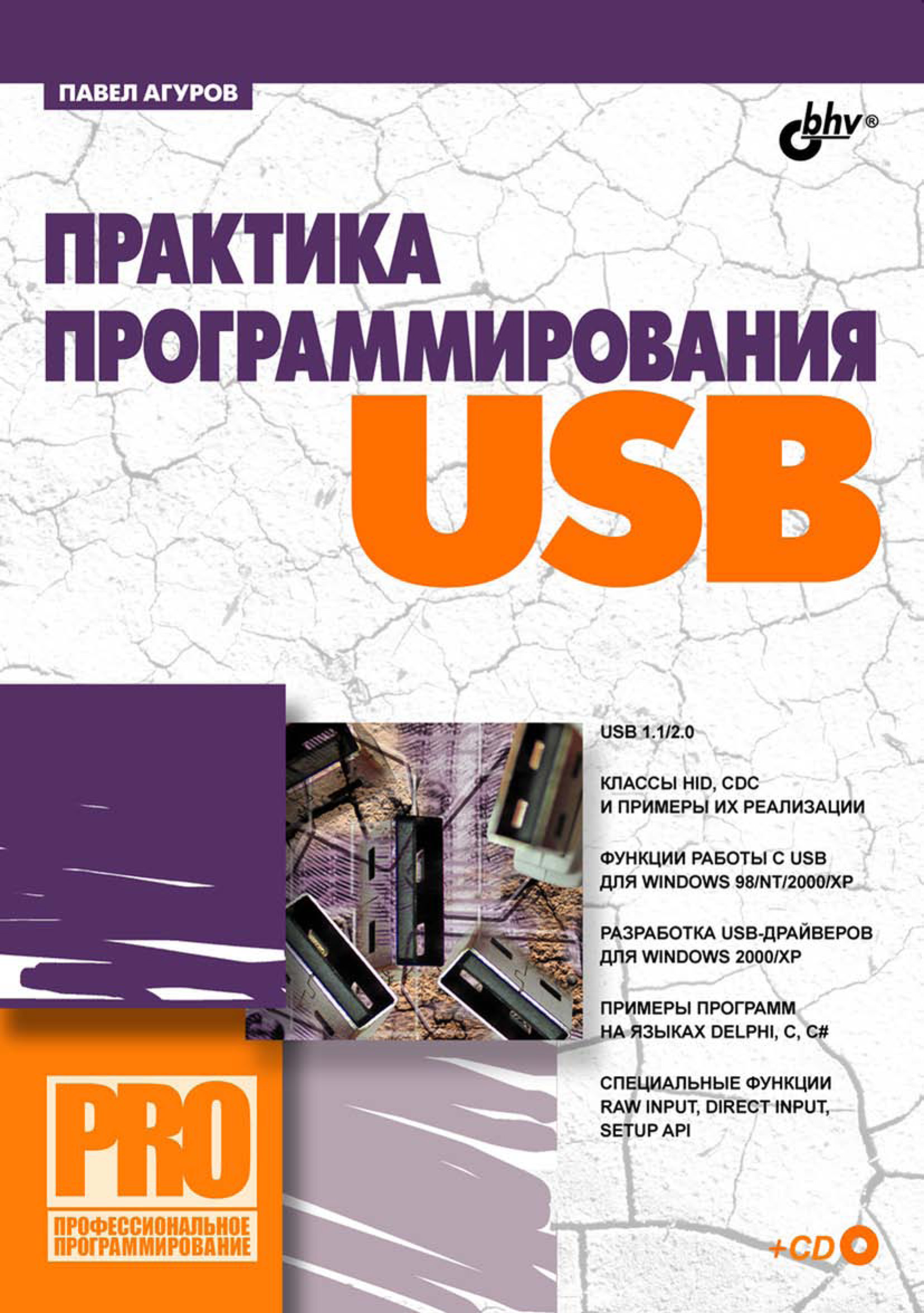 Обложка книги «Практика программирования USB»