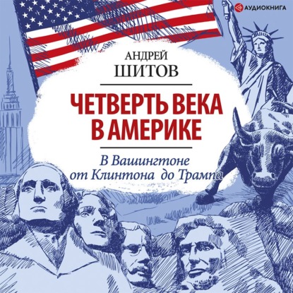Обложка книги «Четверть века в Америке. Записки корреспондента ТАСС»