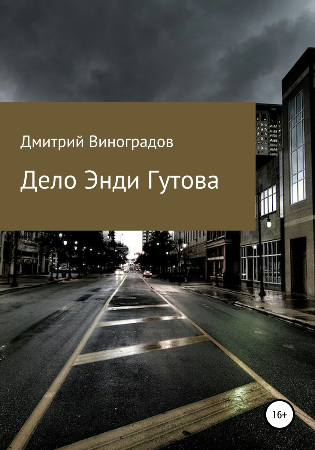 Обложка книги «Дело Энди Гутова»