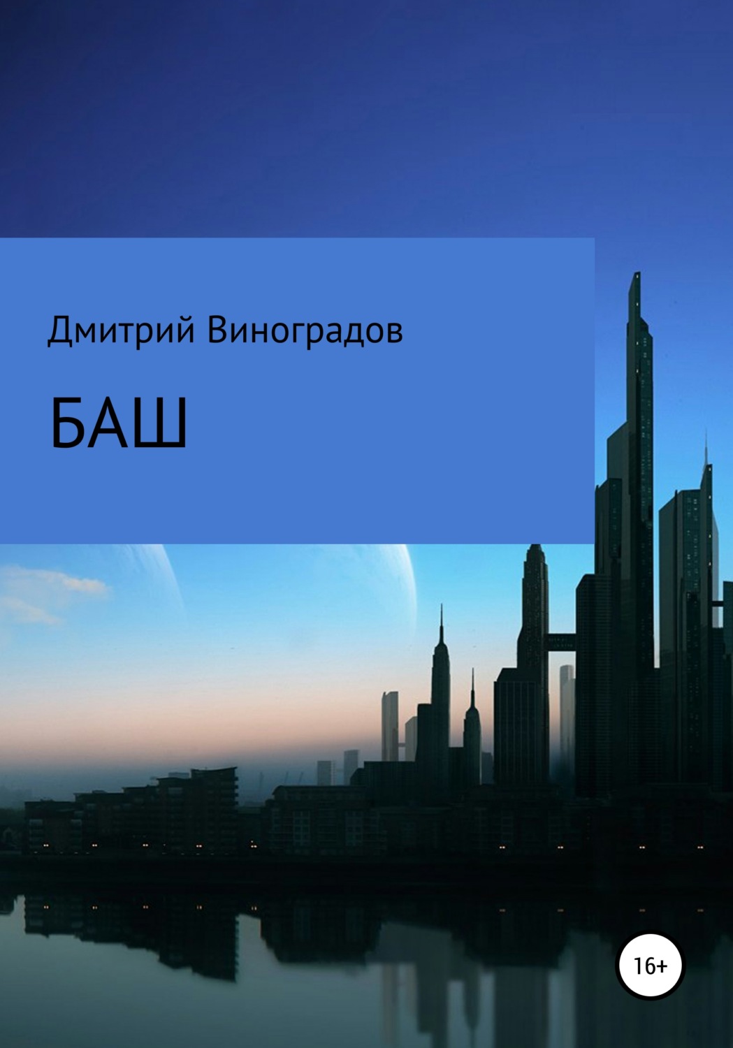Обложка книги «Баш»