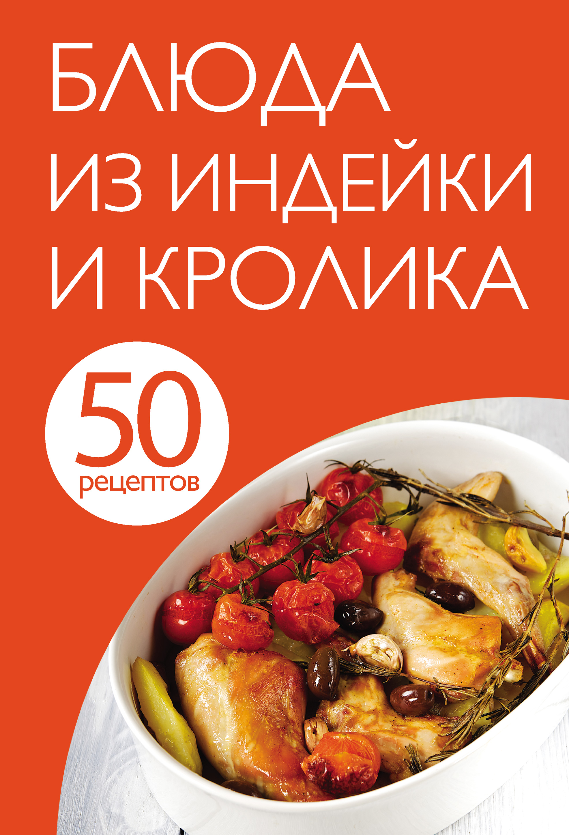 Обложка книги «50 рецептов. Блюда из индейки и кролика»