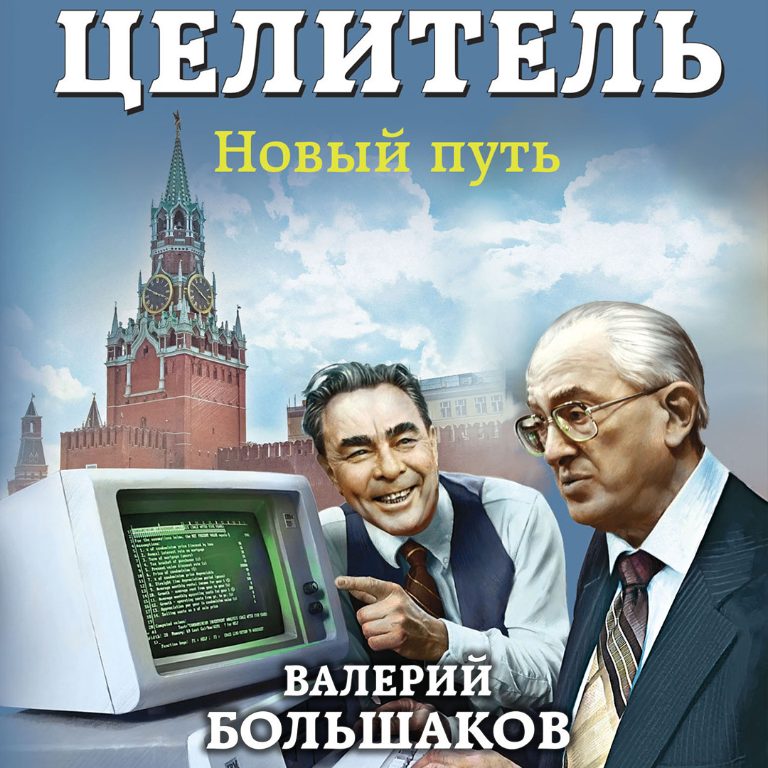 Обложка книги «Целитель. Новый путь»