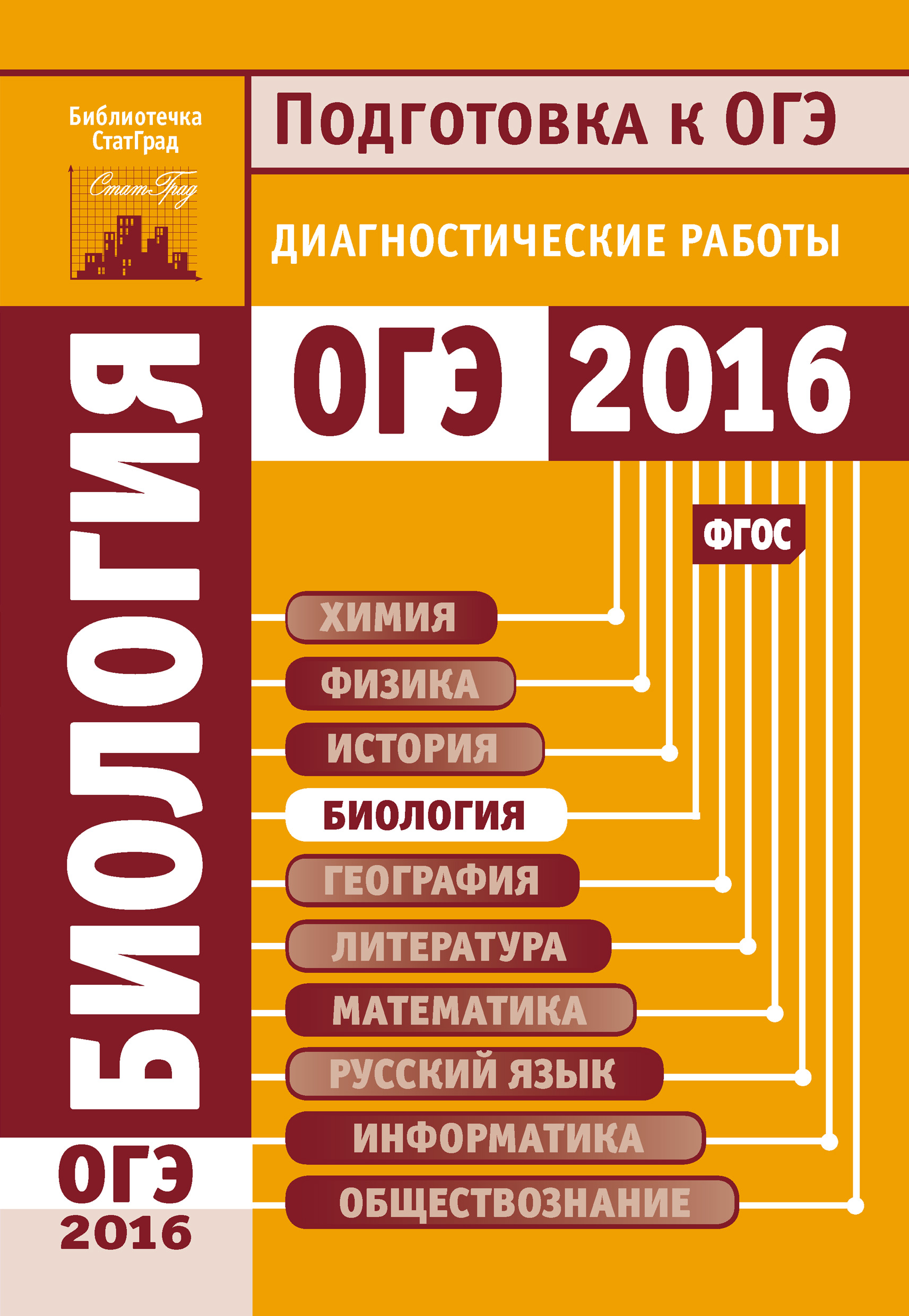 Обложка книги «Биология. Подготовка к ОГЭ в 2016 году. Диагностические работы»